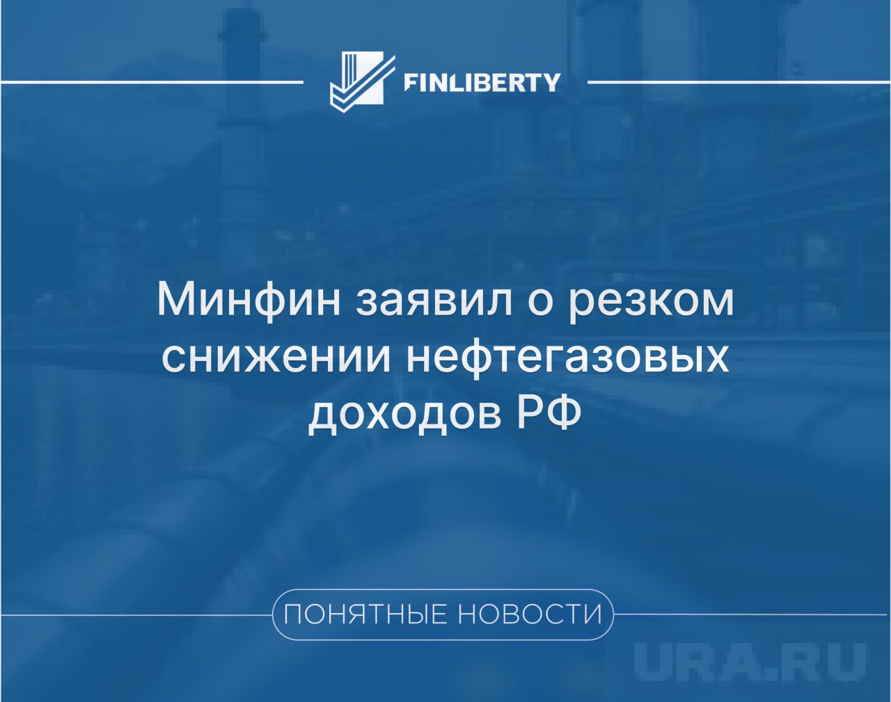 Объем нефтегазовых доходов федерального бюджета России в июле 2025 года снизился на 27% по сравнению с аналогичным периодом прошлого года Это третий месяц подряд из-за снижения цен на нефть и крепкого рубля. Согласно данным Минфина, поступления от налога на добычу нефти и газового конденсата НДПИ в июле текущего года составили 885,2 млрд рублей — это на 34,3% меньше показателя июля прошлого года. При этом доходы бюджета от НДПИ и экспортной пошлины на газ, напротив, выросли более чем втрое: с 25,1 млрд рублей в июле 2024 года до 76,9 млрд рублей в июле 2025-го.