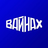 ГТРК "Вайнах"