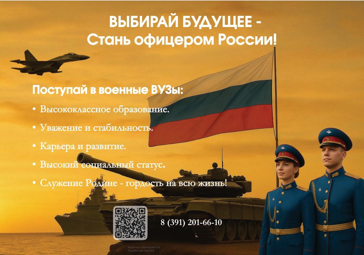 С 20 октября по 25 декабря 2025 года Министерство обороны Российской Федерации проводит XI Всероссийскую информационно агитационную акцию Есть такая профессия Родину защищать Акция направлена на профориентацию молодежи по поступлению в военные учебные заведения Министерства обороны Российской Федерации обучение в которых проходит по всем необходимым военным специальностям командной военно инженерной военно медицинской и военногуманитарной направленности В военных учебных заведениях обучаются как юноши так и девушки можно обучаться как по программам высшего образования так и по программам среднего профессионального образования Тел горячей линии 8 391 201 66 10 Сайт вккк24 рф