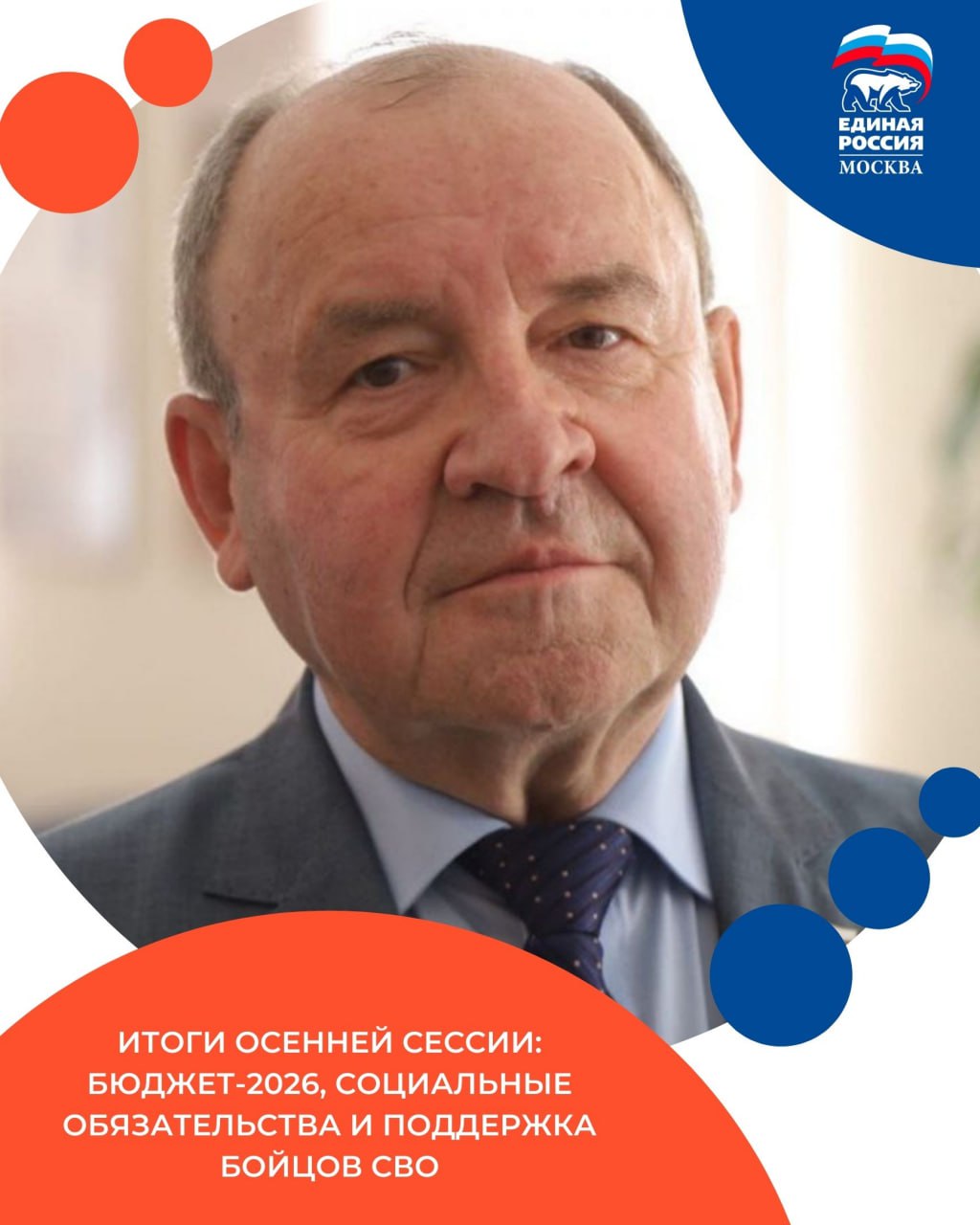 Итоги осенней сессии бюджет 2026 социальные обязательства и поддержка бойцов СВО В Госдуме завершились итоговое пленарное заседание осенней сессии и совещание фракции Единая Россия Парламентарии подвели итоги года и обсудили задачи на региональную неделю Ключевым достижением сессии стало принятие сбалансированного бюджета благодаря совместной работе профильного комитета и Правительства РФ Документ учитывает государственные приоритеты в первую очередь социальные обязательства Для Единой России принципиально важно выполнение задач Народной программы которая ориентирована на рост доходов людей и улучшение качества их жизни МРОТ в 2026 году превысит 27 тыс рублей поддержку семей направлено свыше 10 трлн рублей сохранено финансирование нацпроектов и инфраструктуры Полностью обеспечены выплаты семьям участников СВО за три года принято 154 закона в их поддержку прокомментировал замруководителя фракции Единая Россия в Государственной Думе Виктор Селиверстов ЕРМосква в MAX ЕРМосква в Телеграм