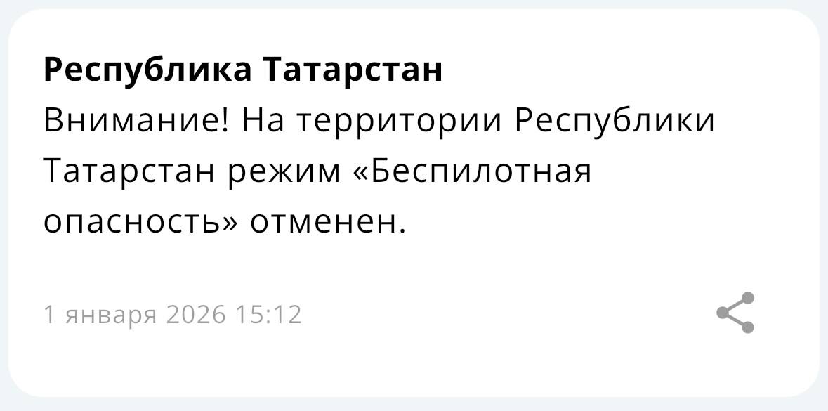 В Татарстане отменили режим беспилотной опасности Подписаться Сообщить новость Вести Татарстан в MAX