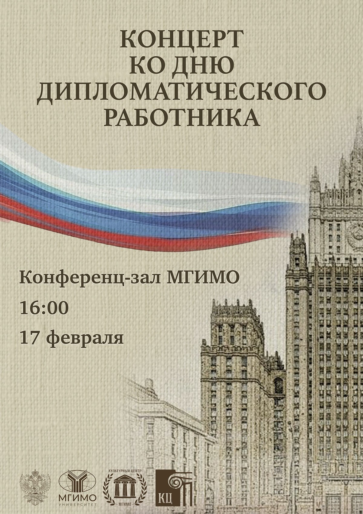 Концерт ко Дню дипломатического работника 17 февраля в 16 00 на главной сцене МГИМО состоится праздничный концерт приуроченный ко Дню дипломатического работника Приближается знаменательная дата День дипломатического работника Этот праздник объединяющий многие поколения сотрудников и выпускников МГИМО по праву считается главным профессиональным торжеством Университета В этот день на сцену выйдут солисты и коллективы Культурных центров кампусов МГИМО на Вернадского и в Одинцове Программа концерта разнообразна от классических до произведений современных авторов Праздничные обращения к гостям студентам и профессорско преподавательскому составу вуза подготовили действующие дипломаты выпускники МГИМО разных лет