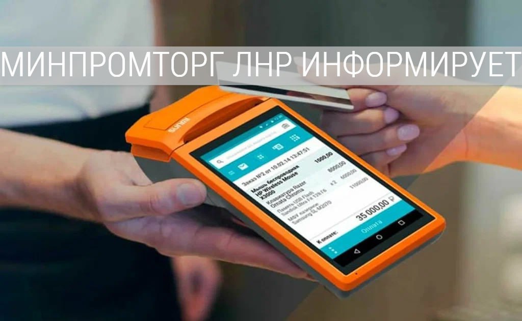 Налогоплательщики новых субъектов РФ получат ряд преимуществ от применения контрольно-кассовой техники, об этом сообщили в Налоговой службе России. ККТ значительно упрощает ведение бизнеса, обеспечивая эффективный учет, контроль продаж и минимизируя бумажную работу, а также предотвращая необоснованные возвраты товаров. Для приобретения и настройки ККТ налоговые органы рекомендуют обращаться в центры технического обслуживания ЦТО и банки. Зарегистрировать ККТ можно удобным способом: через личный кабинет налогоплательщика, у оператора фискальных данных, на портале Госуслуг ЕПГУ или непосредственно в налоговой инспекции. Для плавного перехода к использованию ККТ в новых регионах предусмотрены разные сроки для разных категорий налогоплательщиков. Успешно завершены первые два этапа, и организации уже активно применяют зарегистрированные кассы. Налоговые органы ЛНР, ДНР, Запорожской и Херсонской областей призывают налогоплательщиков оставшихся групп перейти на ККТ в установленные сроки. #МинпромторгЛНР