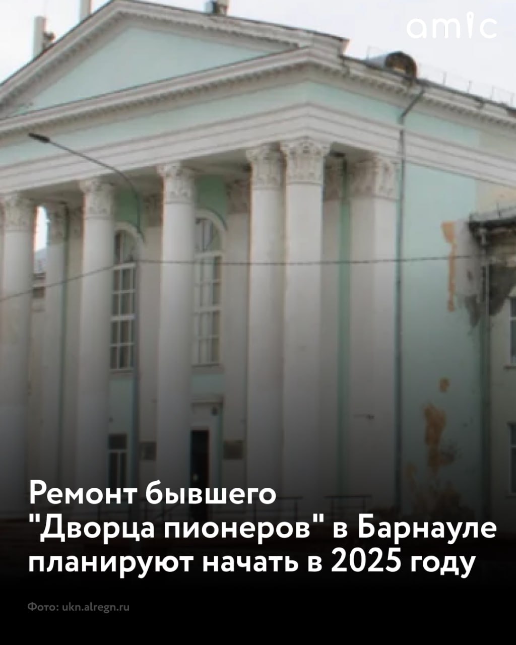 Бывший "Дворец пионеров" планируют отремонтировать в Барнауле за 20,7 млн рублей Обследование здания показало, что физический износ состояния основных несущих конструкций объекта составляет 60%. Первым этапом реконструкции здания станет выборочный ремонт крыши и главного фасада. Информация об этом есть на сайте госзакупок. Лот появился на портале 26 июня 2025 года, заявки на него можно подавать до 8 июля. Итоги закупки подведут 10 июля. Выбранный подрядчик будет работать со дня подписания контракта до 30 ноября 2025 года. До 2028 года должна пройти полноценная реставрация объекта. Сейчас оно является памятником архитектуры регионального значения.