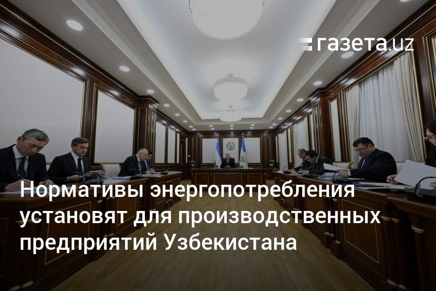 В Узбекистане утвердят нормативы потребления электроэнергии, газа и нефтепродуктов на единицу продукции для промышленных предприятий, говорилось на совещании у президента по энергосбережению. В школах, детсадах и других соцобъектах установят солнечные панели и водонагреватели, обновят двери и окна.     Telegram     Instagram     YouTube