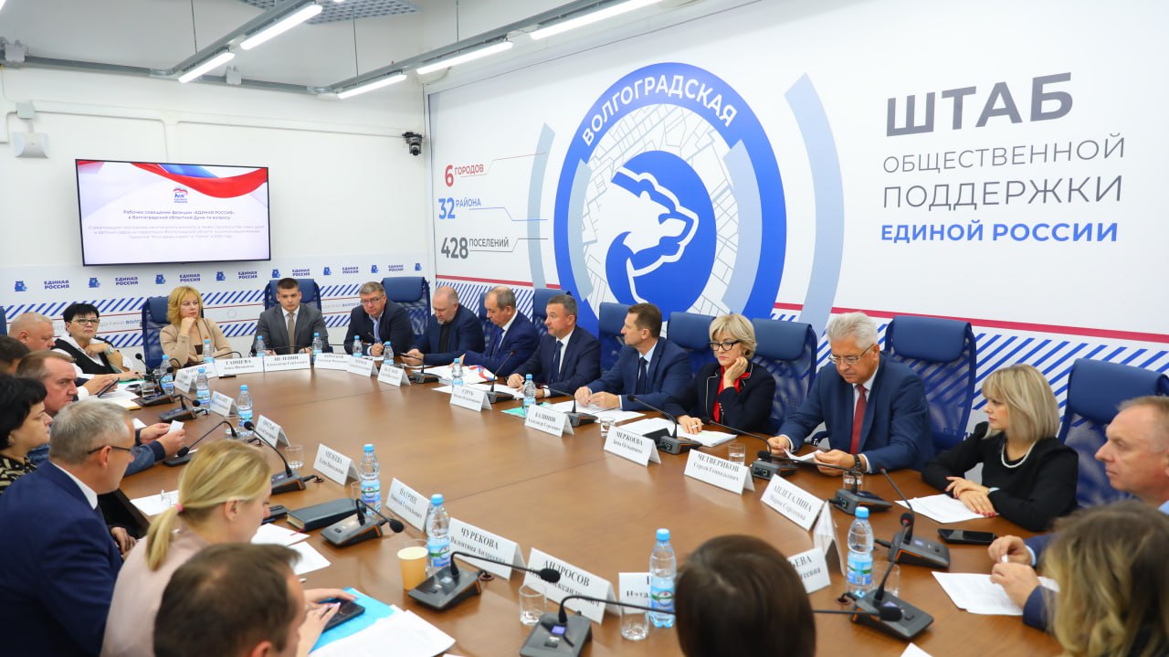 Рабочее совещание по вопросам модернизации школ и детских садов В Штабе общественной поддержки обсудили ход реализации программы капитального ремонта а также строительства новых школ и детских садов на территории Волгоградской области на рабочем совещании фракции Единая Россия в Волгоградской областной Думе Было отмечено что региональная власть и партия Единая Россия вместе с органами местного самоуправления осуществляют системный мониторинг мероприятий по капитальному ремонту учреждений образования Депутаты регулярно посещают школы где ведутся строительные работы обсуждают актуальные вопросы участвуют в выявлении и оперативном устранении возможных недостатков