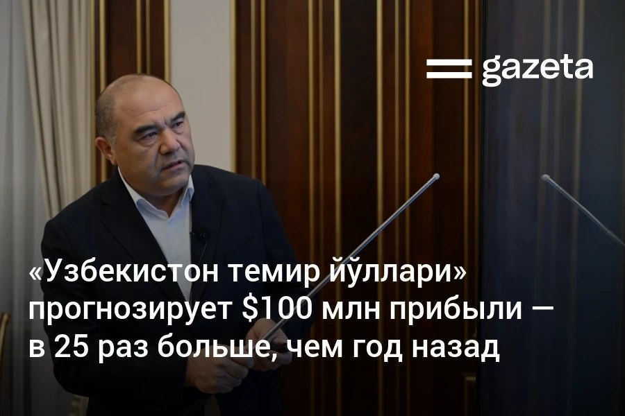 Чистая прибыль Узбекистон темир йуллари по итогам 2025 года может достичь 1 2 трлн сумов около 100 млн За два года предприятие прошло путь от убытков в 2 23 трлн сумов до резкого роста доходности на фоне повышения стоимости билетов По словам министра транспорта Илхома Махкамова президент поставил задачу снизить себестоимость как минимум на 20 а также исходя из видов услуг поэтапно снизить тарифы   www gazeta uz ru 2025 11 14 temir yollari Telegram Instagram YouTube