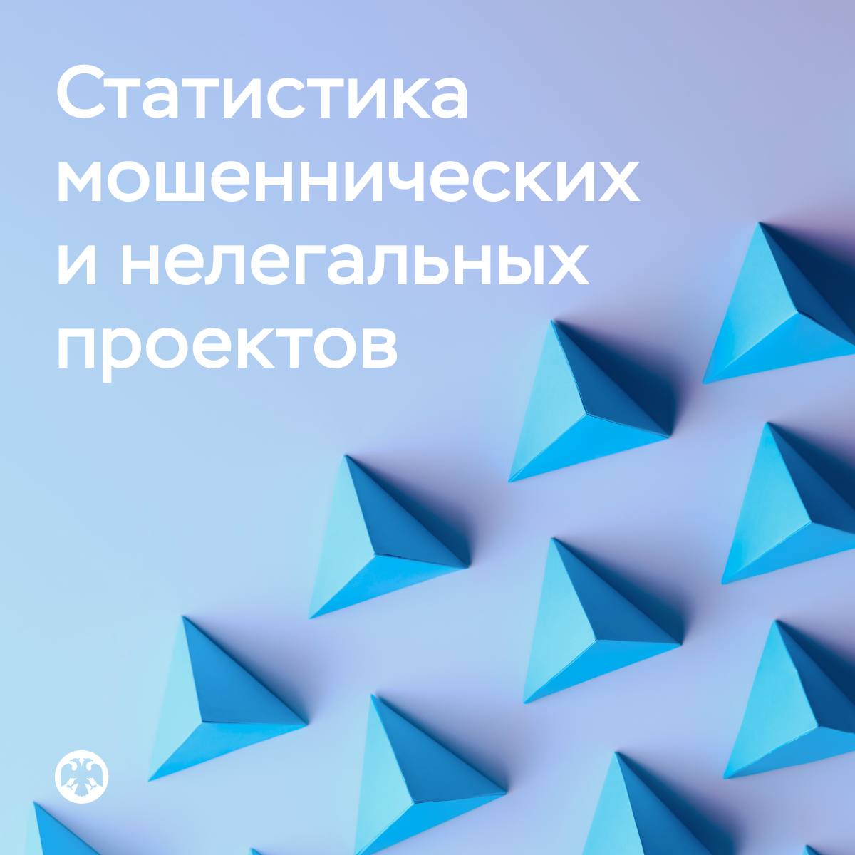 Статистика по финансовым пирамидам и нелегалам в первом полугодии 2025 года    Банк России выявил более 4 тысяч мошеннических и нелегальных проектов — это на 20% больше, чем в аналогичный период прошлого года.    Более 88% выявленных финансовых пирамид и нелегальных брокеров предлагали людям вложения в псевдоинвестиционные схемы. Всего зафиксировано 2,3 тысячи пирамидальных интернет-проектов.  «Число пирамид увеличилось по сравнению с таким же периодом прошлого года в 1,4 раза. Однако срок их жизни сократился, а Банк России выявляет такие проекты значительно быстрее», — говорит директор Департамента небанковского кредитования Илья Кочетков.    Черных кредиторов стало более чем в два раза меньше — в первом полугодии зафиксировано более 460 таких компаний. Также выявлено почти 1,4 тысячи псевдоброкеров.    Часто мошенники создают несколько связанных проектов под разными брендами для обхода блокировки сайтов. В январе-июне по нашей инициативе заблокировано 11 тысяч  интернет-ресурсов, принадлежавших нелегалам. Структура половины таких сайтов строилась по шаблонам.    На основании наших материалов в отношении организаторов нелегальных проектов возбуждено более 200 административных дел за незаконную профессиональную деятельность по предоставлению потребительских займов и принято более 300 других мер реагирования.   Подробнее читайте на сайте ↗