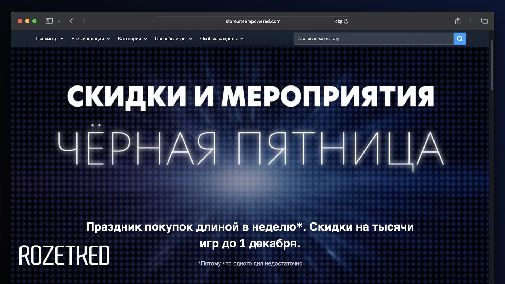 Ну теперь можно и поддержать разработчиков В Steam стартовала большая распродажа в честь Чёрной пятницы она продлится до 1 декабря Со скидками до 95 доступны тысячи товаров rozetked me news 42926
