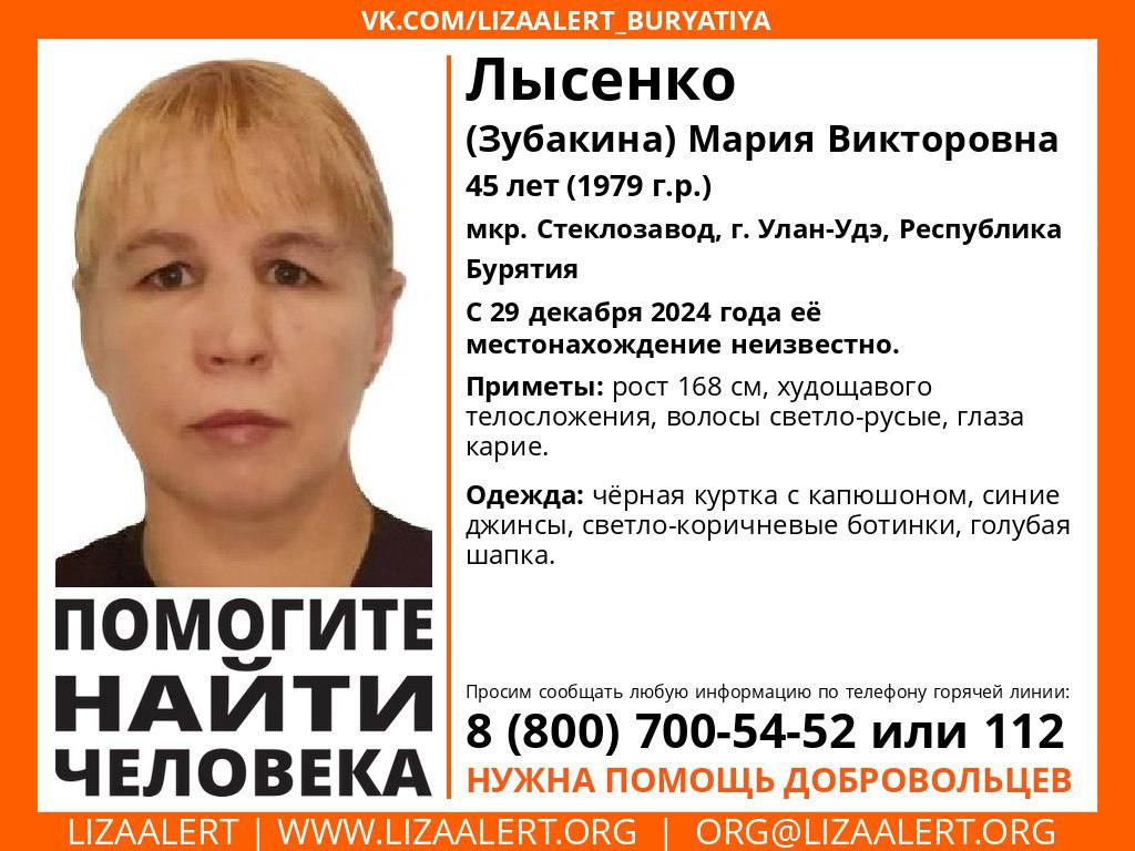 45-летняя женщина пропала в Улан-Удэ  Пропала Лысенко  Зубакина  Мария Викторовна. 29 декабря она ушла из дома в мкр Стеклозавод, Улан-Удэ. С тех пор её местонахождение неизвестно.  Инфорг: Лариса  Сирша , 89146337353  Если вам что-либо известно о местонахождении пропавшего, сообщите, пожалуйста, по телефону горячей линии отряда 8-800-700-54-52  круглосуточно, бесплатно .