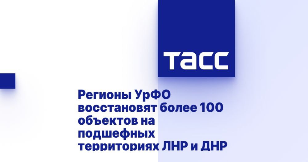 Регионы УрФО восстановят более 100 объектов на подшефных территориях ЛНР и ДНР ЕКАТЕРИНБУРГ, 30 апреля. /ТАСС/. Регионы Уральского федерального округа планируют восстановление и строительство 129 объектов на подшефных территориях Луганской и Донецкой народных республик в 2025 году. В их числе строительство двух многоквартирных домов в Волновахе, благоустройство парка культуры в Ясиноватой, ремонт дворца культуры в Макеевке и благоустройство аллеи Дружбы в Краснодоне, сообщили в аппарате полномочного представителя президента РФ в УрФО Артема Жоги. "На этот год регионы Уральского федерального округа запланировали 129 мероприятий на подшефных территориях. К примеру, в Волновахе в этом году планируется строительство двух многоквартирных домов, возрождение летнего парка и ремонт пересечения железной дороги и путепр... Подробнее>>>