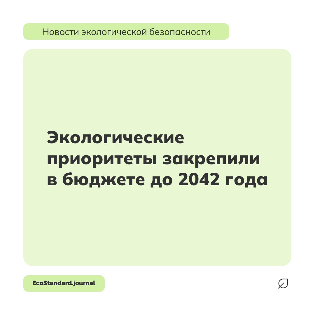 Правительство РФ утвердило Бюджетный прогноз до 2042 года в котором экологическая повестка выделена в отдельное направление долгосрочного финансирования Документ фиксирует поддержку природоохранных программ рационального использования ресурсов климатических мер и снижения экологического ущерба через систему госпрограмм и национальных проектов Ключевые акценты сделаны на финансировании охраны окружающей среды лесного хозяйства и воспроизводства природных ресурсов а также нацпроекта Экологическое благополучие объём которого к 2028 году существенно увеличивается Отдельно предусмотрены средства на развитие энергетики включая низкоуглеродные технологии и на защиту населения от природных и климатических чрезвычайных ситуаций что отражает рост экологических и климатических рисков экологическая безопасность Подписаться на EcoStandard journal
