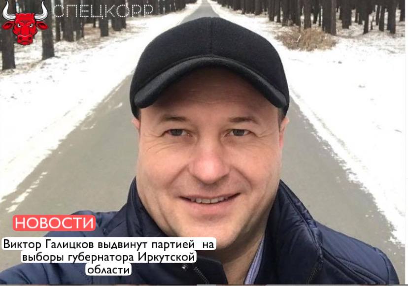 Виктор Галицков официально выдвинут партией ЛДПР на выборы губернатора Иркутской области. Также без сенсаций. Лояльный и управляемый кандидат. Не думаем, что он сможем превзойтий результат более чем скромный Андрея Духовникова на выборах губернатора региона пятилетней давности. Подпишись