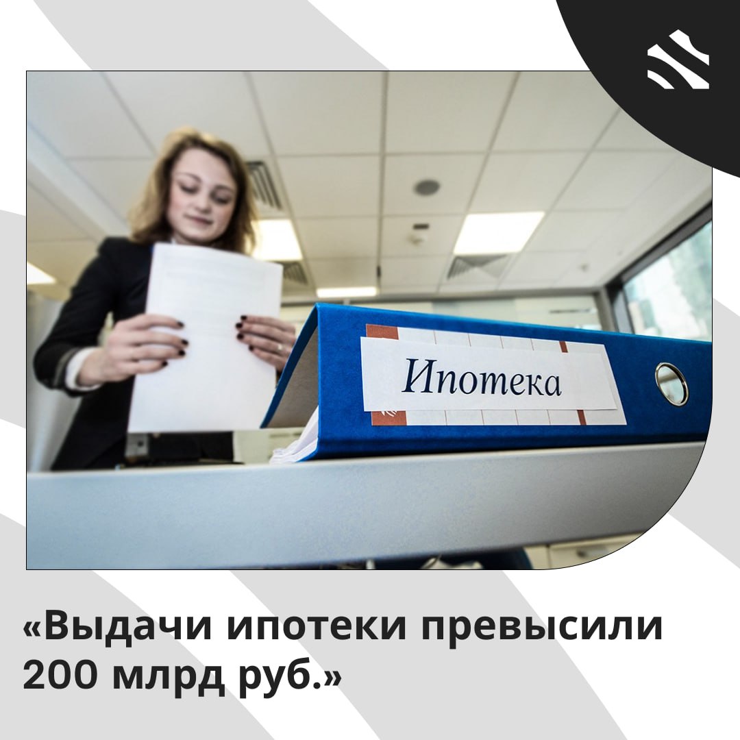 Выдачи ипотеки превысили 200 млрд руб В августе 2025 года сумма льготных ипотечных кредитов достигла 214 млрд рублей 14 3 к июлю При этом доля льготных программ в общем кредитном портфеле продолжала уменьшаться и составила 80 3 Лидером по объемам выданных кредитов стала Новосибирская область обойдя Ленинградскую Наиболее популярной осталась Семейная ипотека объем которой вырос на 15 и достиг 183 млрд рублей Лидируют по выдаче Хакасия Адыгея и Астраханская область Другие льготные программы также используют активнее ИТ ипотека 22 до 4 7 млрд руб а Дальневосточная и Арктическая ипотеки 6 до 20 млрд руб Рынок рыночной ипотеки также показал значительный рост в августе было выдано более 52 млрд рублей что на 28 5 превышает показатель предыдущего месяца Это составляет около 20 всех выданных кредитов Большинство из них было направлено на приобретение вторичного жилья с наибольшими объемами в Саратовской и Омской областях ижс ИЖС в России