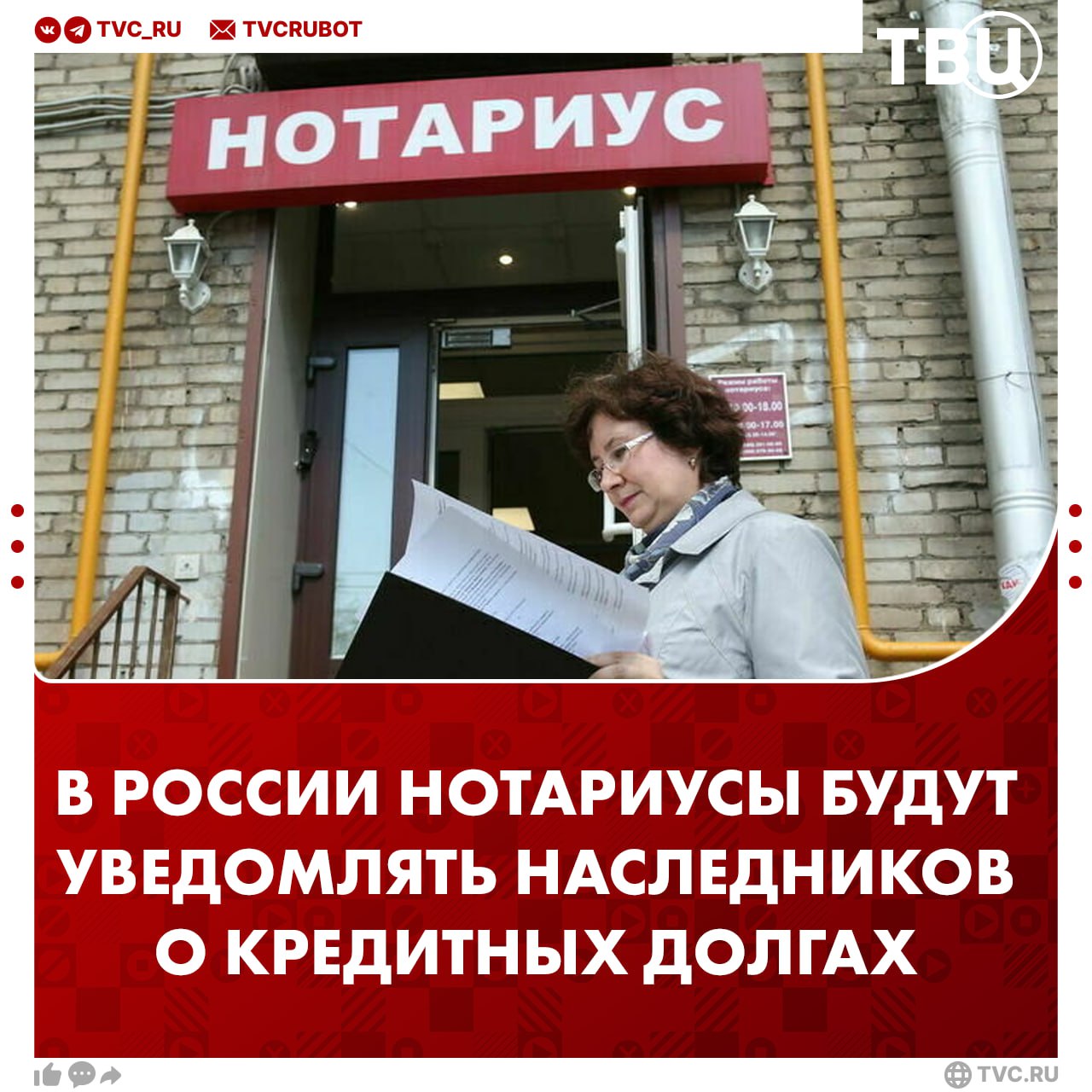 Нотариусы должны будут сообщать наследникам о кредитных долгах умершего На уведомление дается три рабочих дня Нотариус может сообщить информацию письменно по электронной почте или при личной явке Закон вступит в силу в ноябре 2025 года Подписаться на ТВЦ в MAX