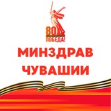 Минздрав Чувашии