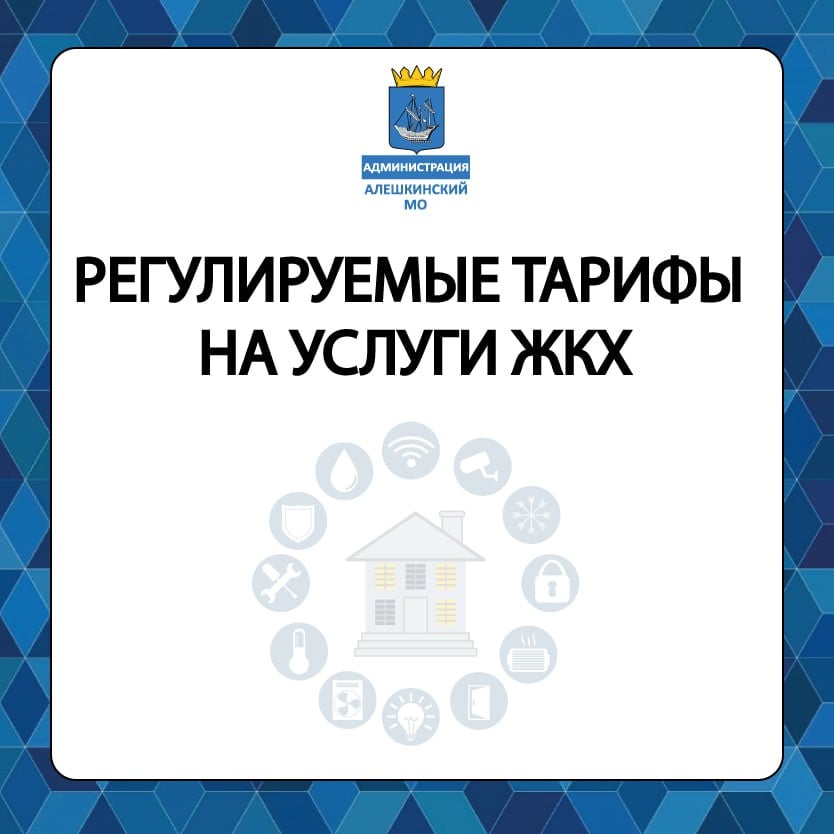 В Херсонской области вводятся регулируемые тарифы на коммунальные услуги   Данное решение было принято в соответствии с указанием коллегиального органа, созданного Распоряжением Правительства Российской Федерации от 18 марта 2022 года, номер 542-р. Регулируемые тарифы будут действовать в населённых пунктах, находящихся в непосредственной близости к линии боевого соприкосновения, что позволяет обеспечить более стабильные условия для жителей этих территорий.   Договор о приобретении коммунального ресурса будет считаться заключённым на условиях, которые предусмотрены действующим законодательством Российской Федерации.   В рамках поручения Президента России был реализован механизм адресной поддержки, который включает в себя компенсацию 50% платы за коммунальные услуги для определённых категорий граждан. Это может касаться многодетных семей, пенсионеров, инвалидов и других уязвимых групп населения, что поможет снизить финансовую нагрузку на них и улучшить качество жизни.   Уровни тарифов и размер платы за коммунальные услуги для семьи из трёх человек на территории Херсонской области значительно ниже среднероссийских значений — на целых 55%.  Жителям Херсонской области настоятельно рекомендуется внимательно следить за своими коммунальными счетами и своевременно вносить платежи.  #Алешкинский_МО    Телеграм   ВКонтакте   Одноклассники