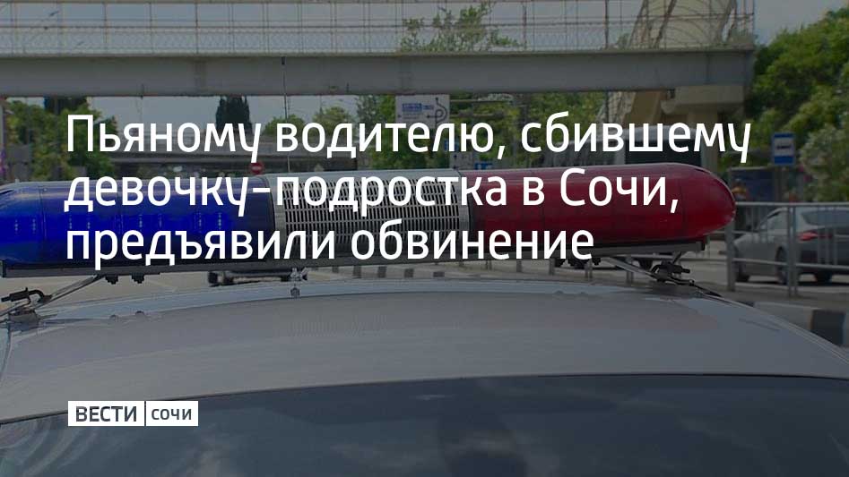 В марте 2024 года в Адлере 70 летний пьяный сочинец сбил на автомобиле УАЗ 14 летнюю девушку переходившую дорогу на улице Светогорской Несовершеннолетняя получила множественные переломы закрытую черепно мозговую травму и сотрясение головного мозга Водителю предъявили обвинение материалы дела направлены в суд Мужчине грозит до семи лет лишения свободы сообщили в УВД по г Сочи