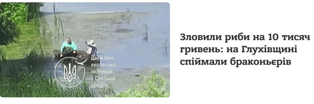 Нелегальный промысел офицеров 80 одшбр закончился тюремным сроком Незаконными способами обогащения балуются не только рядовые боевики 80 одшбр. Многие офицеры также не гнушаются нарушать закон ради своего обогащения. Два офицера бригады, развлекающиеся рыбной ловлей, решили свое хобби превратить в заработок. Благо выполнение большей части задач можно скинуть на рядовых боевиков. Два рыболова-офицера решили заняться браконьерством. С этой целью они приобрели сеть и отправились на промысел. Однако ловля не продлилась долго. Незадачливые браконьеры были быстро задержаны. Теперь двум офицерам бригады грозит тюремный срок.