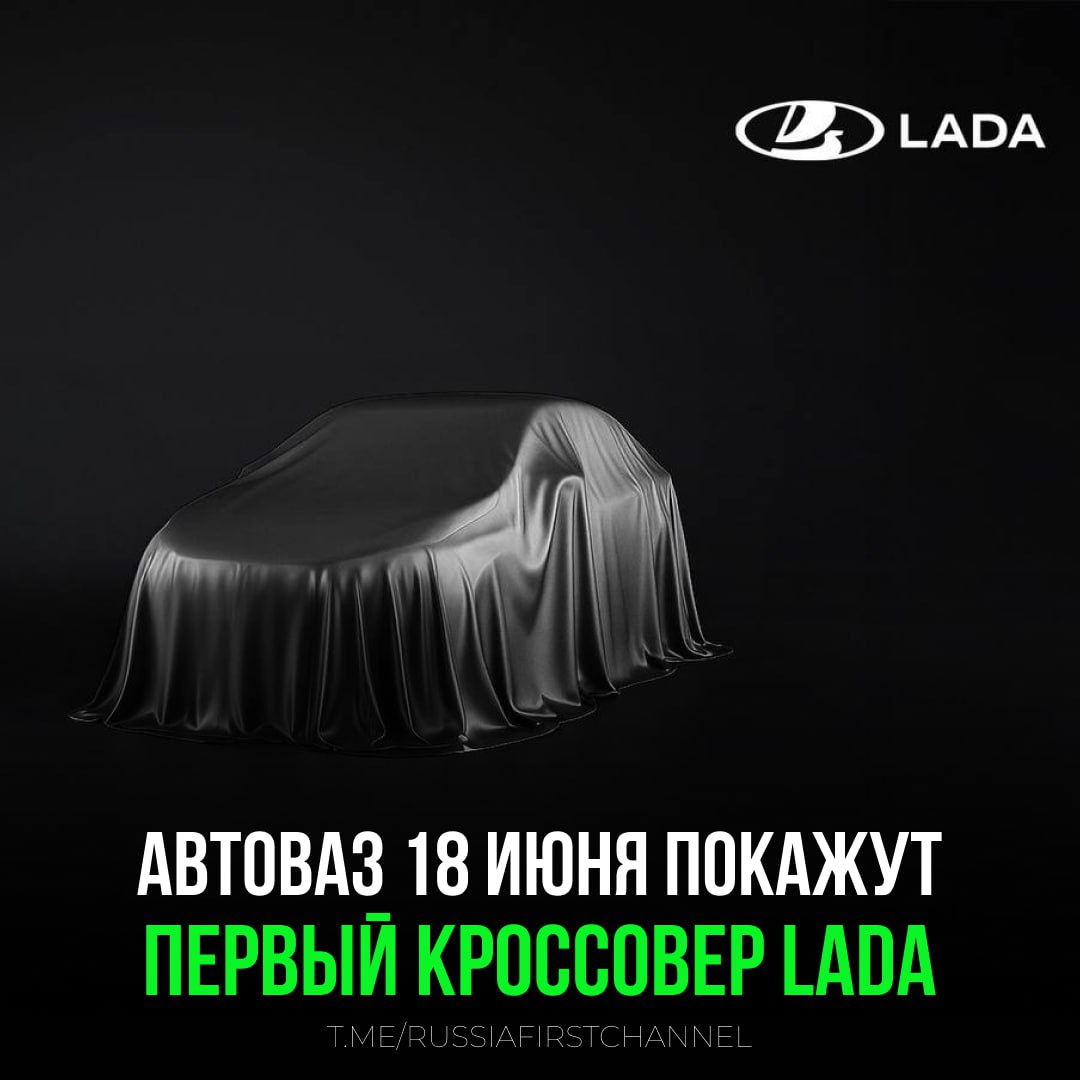 АвтоВАЗ приоткрыл первый кроссовер «Лада» в истории «АвтоВАЗ» анонсировал мировую премьеру первого кроссовера LADA собственной разработки компании. Торжественная презентация новинки состоится 18 июня в 13:00 в зоне уличной экспозиции бренда между павильонами G и H конгресс-центра «Экспофорум» в Санкт-Петербурге. В компании подчеркнули, что марка LADA уже в третий раз станет национальным партнером Петербургского международного экономического форума ПМЭФ . В этом году «АвтоВАЗ» подготовил для его гостей насыщенную программу, в рамках которой будет представлено сразу несколько новых автомобилей. Так, помимо флагманской премьеры, в дни форума публика впервые увидит еще одну новинку LADA, которая держится в секрете. Также на стенде Самарской области будет представлена LADA Iskra, выход которой на рынок запланирован на июль 2025 года – в День рождения «АвтоВАЗа». — с нетерпением ждем РОССИЯ Чат