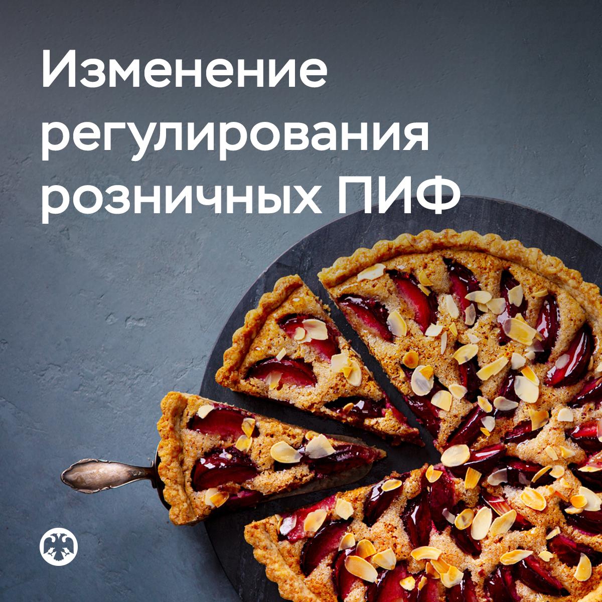 Как изменится регулирование розничных ПИФ Итоги публичного обсуждения доклада Чтобы повысить инвестиционную привлекательность паевых инвестиционных фондов ПИФ и защитить права розничных инвесторов мы планируем следующие ключевые изменения в регулировании ПИФ расширить доступные для инвестирования объекты за счет неторгуемых на бирже ценных бумаг и простых долговых цифровых финансовых активов Но доля таких продуктов в составе розничных ПИФ будет ограничена единым лимитом в размере 10 20 для закрытых ПИФ предоставить управляющей компании право отказаться от формирования ПИФ если идея потеряла свою актуальность или нет спроса на такую инвестиционную стратегию Это позволит ускорить возврат инвесторам их средств переданных в оплату инвестиционных паев ввести процедуру объединения нескольких биржевых ПИФ в один фонд Сейчас такая возможность есть у открытых ПИФ К ней прибегают чтобы повысить эффективность управления фондами и минимизировать операционные издержки Эти и другие меры мы планируем разработать в 2026 2027 годах