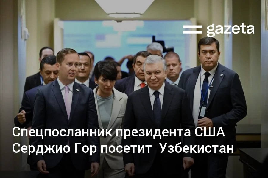 Спецпосланник президента США по Южной и Центральной Азии Серджио Гор и заместитель госсекретаря Кристофер Ландау посетят Узбекистан в конце октября Планируется обсуждение широкого круга вопросов экономики и безопасности сообщил Госдепартамент США   www gazeta uz ru 2025 10 25 usa Telegram Instagram YouTube