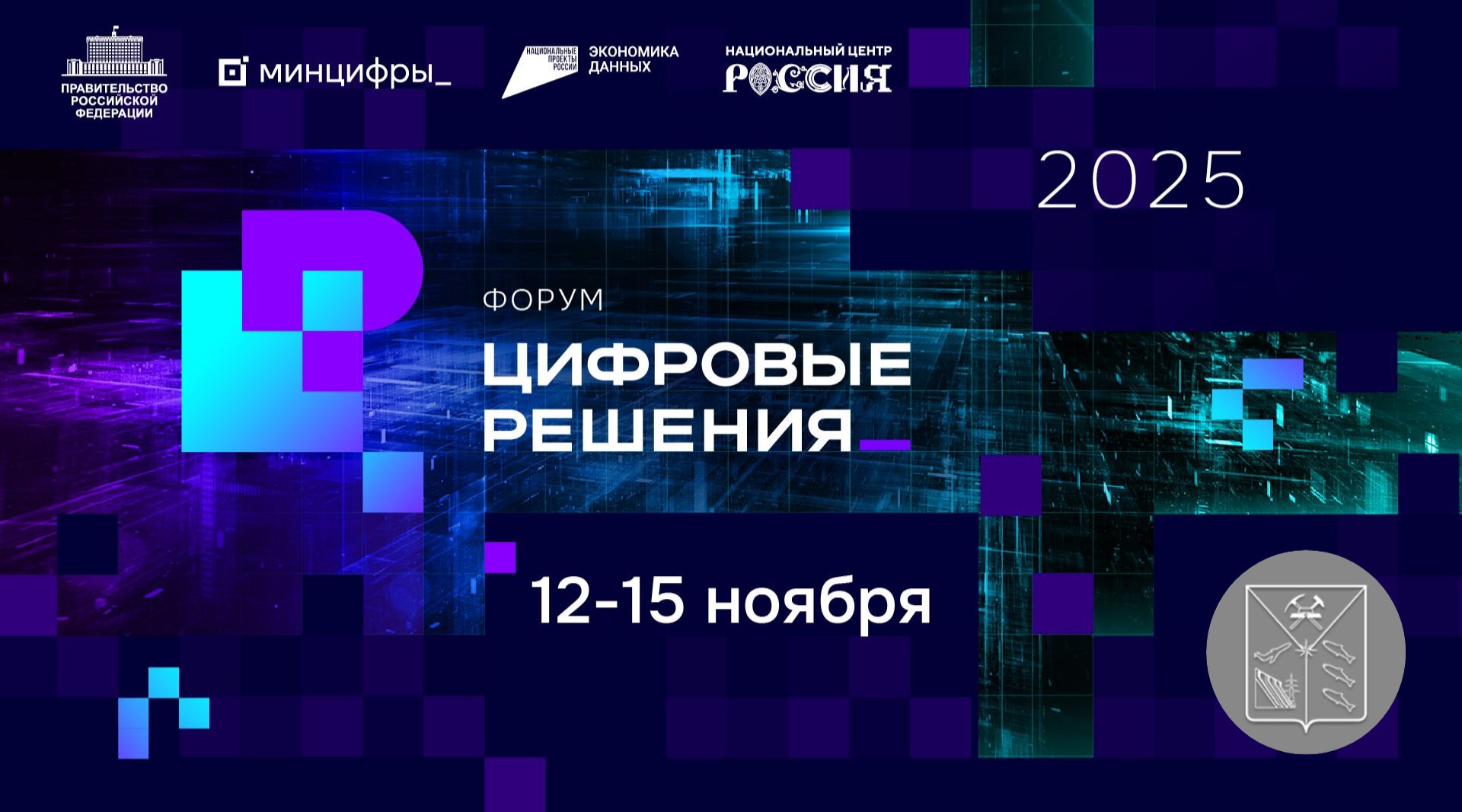 В России пройдет форум информационных технологий Цифровые решения Мероприятие запускается при поддержке Правительства России и пройдет с 12 по 15 ноября в Москве в Национальном центре Россия Откроет форум пленарная сессия посвященная обсуждению достижений цифрового развития России реализации национального проекта Экономика данных а также ключевых направлений определяющих дальнейшее развитие ИТ отрасли Деловая программа форума охватывает три тематических направления бизнес общество федеральные и региональные органы власти Экспозиция выставки цифровых решений разделена на 8 тематических зон по ключевым направлениям Связь и телеком Государственные услуги Софт Искусственный интеллект Платформы и сервисы Кибербезопасность Российское железо Кадры и обучение Официальный сайт форумцифровыерешения рф Мы в МАХ минстрой49