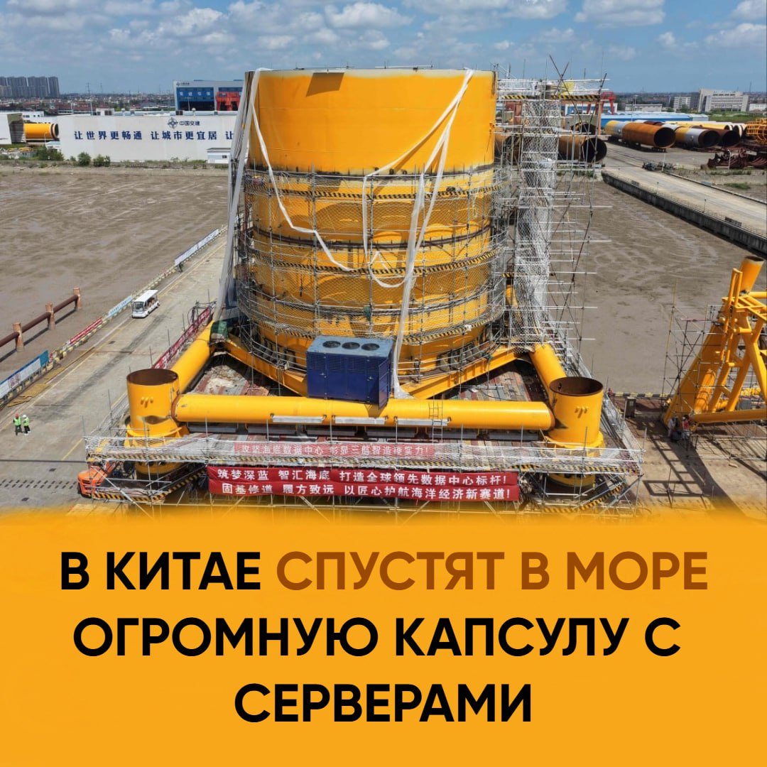 Китай опускает дата центр в море В Шанхае к середине октября в море спустят огромную капсулу с серверами один из первых коммерческих подводных дата центров в мире Проект от компании Highlander должен снизить энергозатраты в морской среде охлаждение происходит естественно без мощных вентиляторов По расчётам инженеров это экономит до 90 энергии на охлаждение Капсула подключена к офшорным ветропаркам которые обеспечат почти всё питание Однако экологи уже волнуются тепло от серверов может повлиять на морские экосистемы Пока температура вокруг капсулы остаётся в норме но что будет если таких центров станет сотни никто не знает Microsoft в 2018 м пробовала нечто похожее но Китай пошёл дальше теперь дата центр не просто эксперимент а часть государственной стратегии godnoTECH Новости IT