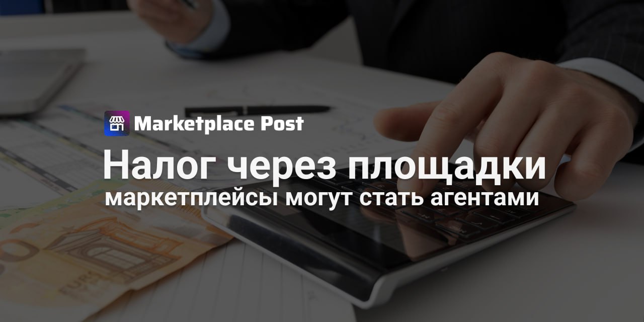 Минфин хочет передать маркетплейсам функции налоговых агентов  Минфин поддержал идею наделить площадки функцией налогового агента. Если это произойдёт, налоги за продавцов будут платить сами платформы. Но всё не так просто.  Замминистра финансов Алексей Сазанов отметил: взаимодействовать с одной площадкой легче, чем с тысячами её продавцов. Минфин «точно поддержит» такую схему для крупных площадок, через которые проходит основной поток транзакций. По сути, идея в том, чтобы упростить контроль, повысить прозрачность, и подтянуть Россию к международной практике, где платформы уже давно участвуют в администрировании налогов.  Пример есть — в «Яндекс Такси» уже работает система автоматического удержания налога с самозанятых. Но бизнес на маркетплейсах сложнее: у продавцов — ИП, юрлица, физлица, разные режимы налогообложения, а иногда и дробление бизнеса. Чтобы удерживать налоги корректно, платформа должна знать о продавце почти всё — вплоть до срока владения товаром и понесённых ранее расходов.  Юристы считают: идея потенциально полезна, но требует точных рамок — для кого и по каким налогам работает агентская схема, какова ответственность сторон, и главное — где граница между упрощением и чрезмерным вмешательством в бизнес. В противном случае, предупреждают они, вырастут издержки, изменятся бизнес-модели площадок, а продавцам станет только сложнее.  Что вы думаете: если маркетплейс начнёт платить налоги за продавцов, это помощь или новая зависимость? Готовы ли вы отдать контроль — в обмен на упрощённую отчётность? #ProMarketplace