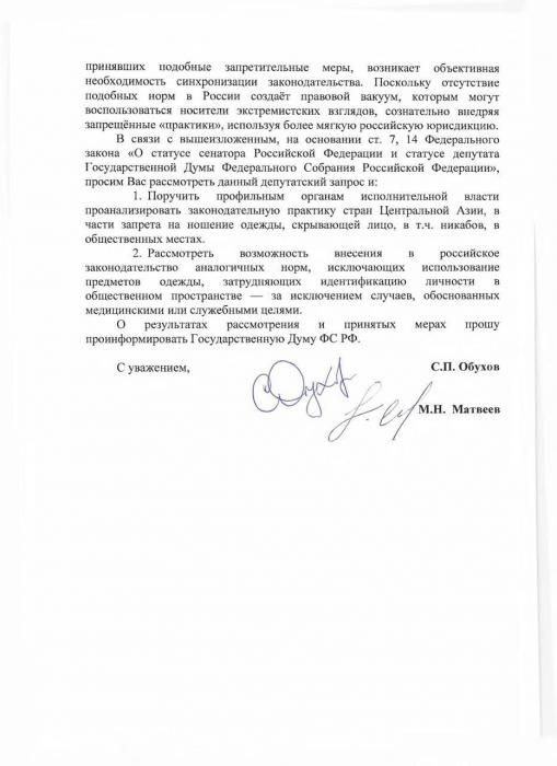 Запретить ношение одежды, закрывающей лицо, в том числе никабы, предложили депутаты Госдумы России Ранее подобные ограничения уже ввели в Казахстане, Кыргызстане, Узбекистане и Таджикистане. Отсутствие такого запрета, по мнению депутатов, создаёт в России правовой вакуум, которым могут воспользоваться носители экстремистских взглядов. Предложение уже направлено премьеру России Мишустину.