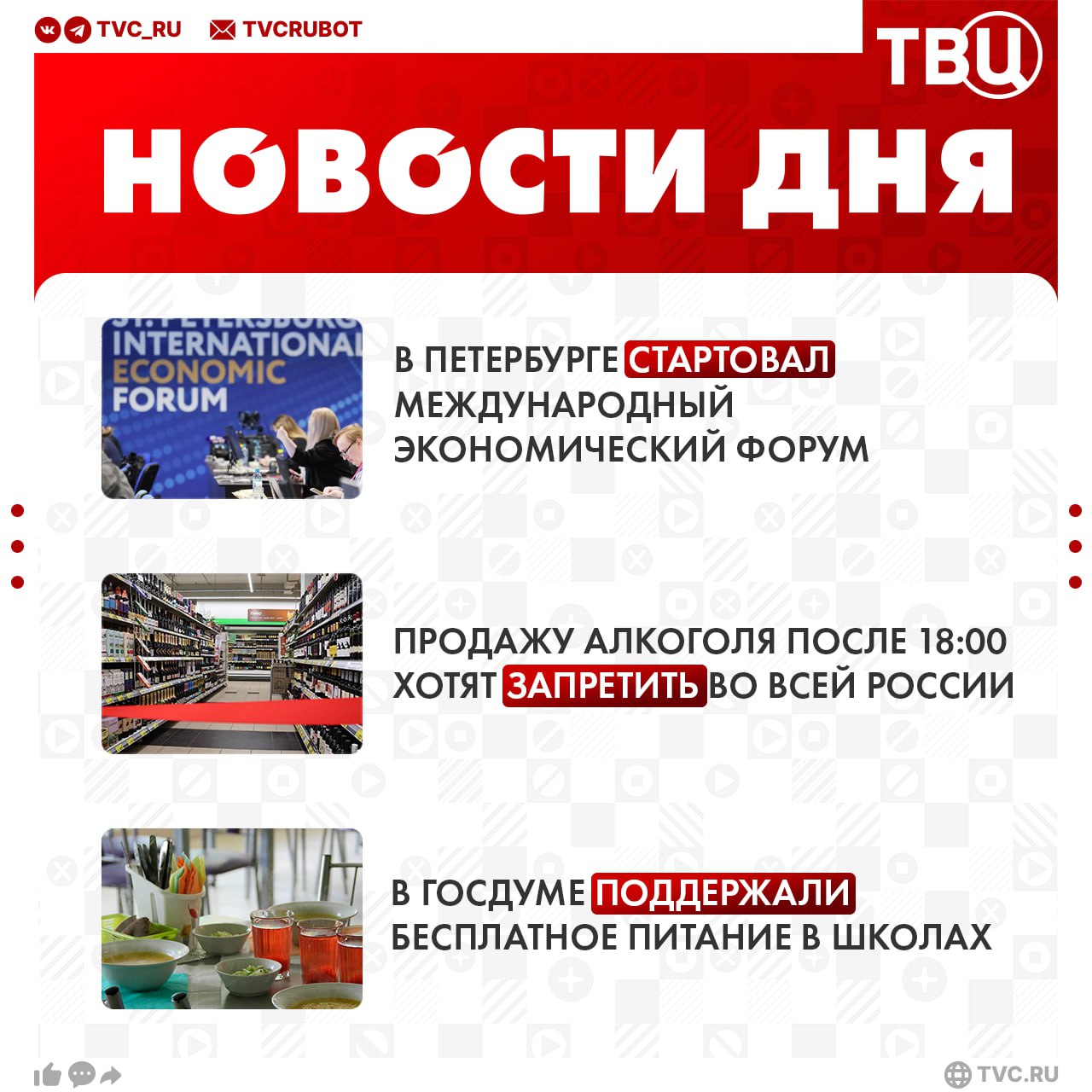 18 июня. Главное: В Санкт-Петербурге начал работу международный экономический форум. Беспилотный грузовик «КАМАЗ» довёз генерального директора на ПМЭФ. На форуме показали гоночную Lada Iskra и Lada Aura для такси, а также представили новый кроссовер Lada Azimut. Также на мероприятии присутствовали робопёс и гигантский вейп. Продажу алкоголя после 18:00 хотят запретить во всей России. Ограничение поможет в борьбе с вечерним пьянством, рассказал ТВЦ депутат Николай Новичков. Он привёл в пример «крайне позитивный» опыт в Вологодской области, где спиртное продают лишь два часа в день. Останина возмутилась платным питанием в школе. Сейчас бесплатное питание положено ученикам с 1 по 4 классы. Средней и старшей школе приходится платить за обеды, напомнила ТВЦ депутат Госдумы Нина Останина. Она считает правильным выделить деньги из федерального бюджета и бесплатно накормить всех школьников независимо от возраста.