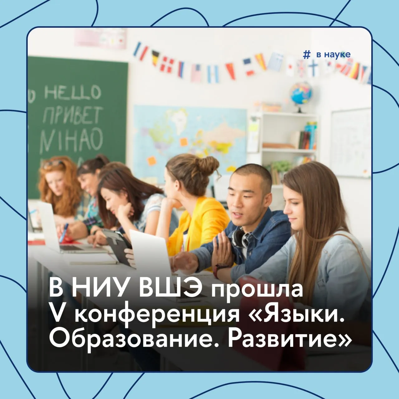 Более 170 мероприятий около 1700 участников и свыше 220 спикеров Таковы итоги V Международной научно практической конференции Языки Образование Развитие которую провела Школа иностранных языков НИУ ВШЭ Конференция была организована в онлайн формате и посвящена актуальным тенденциям развития современного знания в области лингвистики и педагогики Какие темы были в центре внимания участников рассказывает Вышка Главное ВНауке Подписывайтесь на Вышку в MAX Официальный канал Афиша Вышки IQ Media Вышка в Санкт Петербурге Вышка в Нижнем Новгороде Вышка в Перми