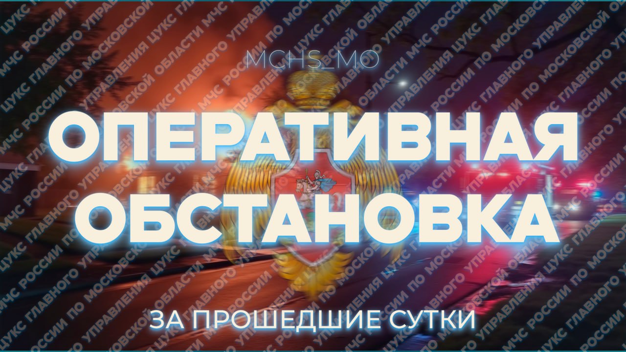За минувшие сутки пожарно-спасательные подразделения Подмосковья реагировали: 27 раз на тушение пожаров - 1 человек пострадал, 61 эвакуирован. 6 раз на ликвидацию ДТП - 7 пострадавших 7 спасены . На водных объектах в регионе произошло 2 происшествия на котором: 1 спасен, 1 погиб. - г.о. Кашира, д. Острога, Спасателями из пруда извлечено тело мужчины, 1995 г.р. - г.о. Коломна, с. Васильево, р. Ока. Очевидцем спасен мужчина, 1975 г.р. Не заплывай за буйки и не подплывай к судам; Не купайся в состоянии алкогольного опьянения; Не оставляй детей без присмотра и не играй в опасные игры на воде. Берегите себя и своих близких! Единый номер вызова экстренных служб — 112. MAХ