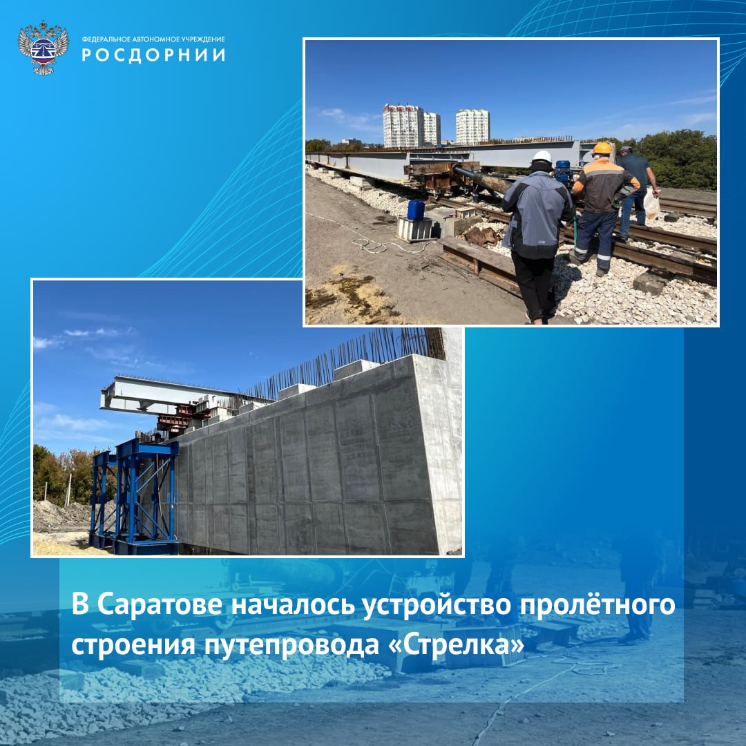 Первое пролётное строение путепровода устраивают на пересечении проспекта им 50 лет Октября ул Тракторной и ул Большой Горной методом надвижки В общей сложности специалистам предстоит выполнить надвижку четырёх пролётных строений два из которых предназначены для будущего пропуска скоростного трамвая и два для проезжей части для автотранспорта Для подвоза и разгрузки металлоконструкций во время работ был устроен временный подъезд и подготовлена площадка под производство Мероприятие реализовывается в рамках федеральной Программы комплексного развития городского электротранспорта Контроль качества выполнения работ на объекте обеспечивает ФАУ РОСДОРНИИ Всего программой в Саратове предусмотрены реконструкция 11 тяговых подстанций и до 67 км трамвайных путей работы на более чем 43 5 км уже выполнены Завершение всех мероприятий планируется в 2026 году Подробнее на сайте ФАУ РОСДОРНИИ Подписаться