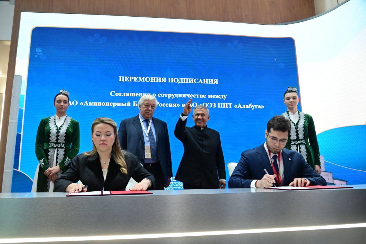 На полях Петербургского международного экономического форума в присутствии Рустама Минниханова было подписано Соглашение о сотрудничестве между АО «Акционерный Банк «Россия» и АО «ОЭЗ ППТ «Алабуга».