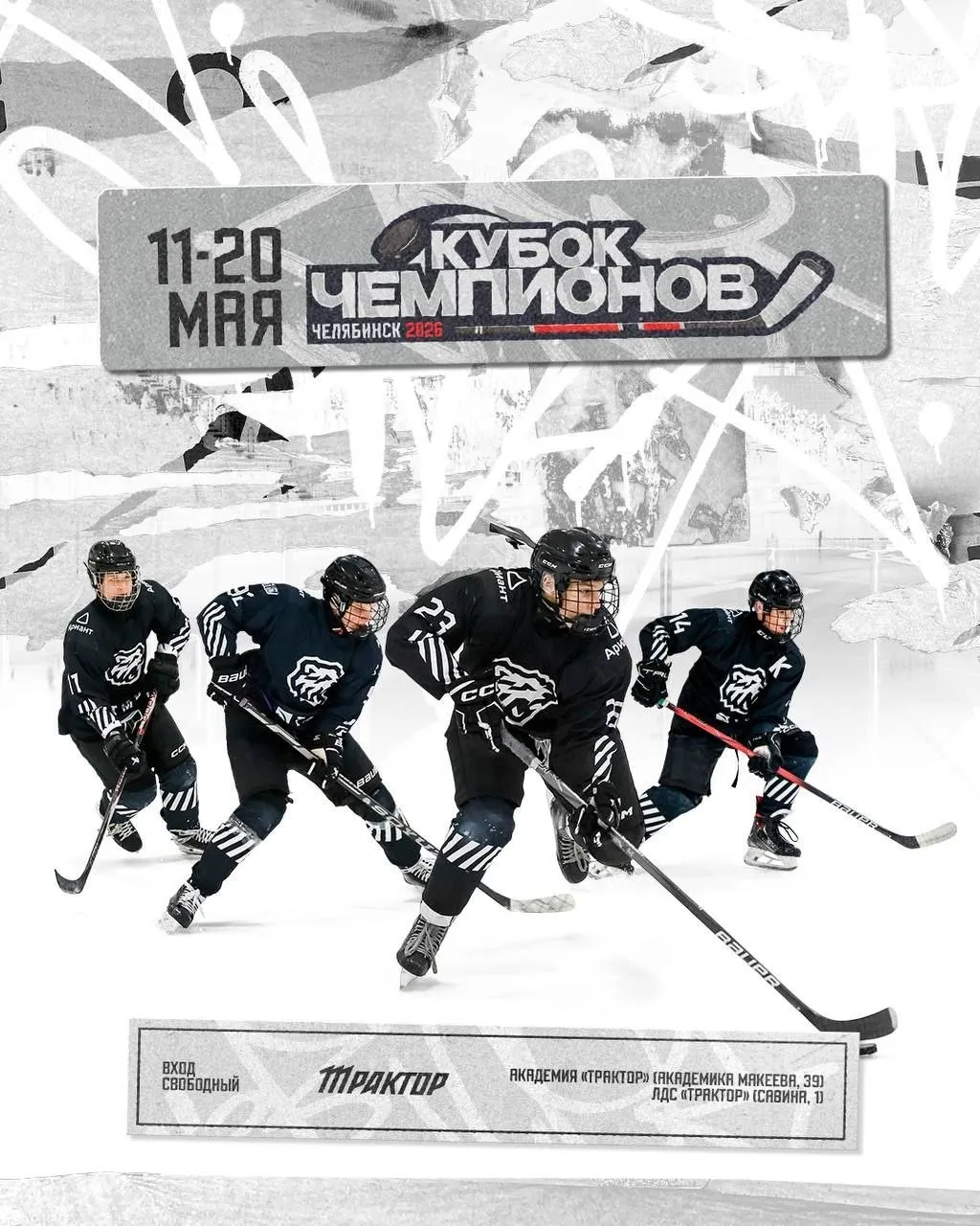 Кубок Чемпионов U16 пройдёт в Челябинске Клубный хоккейный баттл топ юниоров России и Беларуси стартует 11 мая на аренах Трактор и Академия Трактор Группа A Академия Михайлова Новомосковск Юность Минск Сокол Красноярск Варяги ПГТ им Морозова Сахалин Южно Сахалинск и Трактор Группа B Янтарь Москва Ак Барс Нефтяник Альметьевск Авангард Омск СКА СПб Динамо Дон Новочеркасск и СШОР им Салея Минск Лучшие команды пройдут в плей офф 18 мая Вход свободный крчЧелябаАфиша   Новости Челябинска без замедления