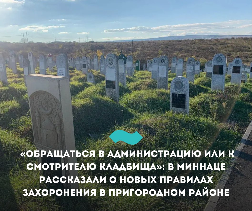 «Обращаться в администрацию или к смотрителю кладбища»: в Миннаце рассказали о новых правилах захоронения в Пригородном районе  Захоронения на ингушском кладбище в поселке Джейрхой-Юрт  Ир  Пригородного района не запрещены, однако для разрешения необходимо обращаться в администрацию или к смотрителю кладбища. Об этом сообщил министр по внешним связям, национальной политике, печати и информации  Миннац  Руслан Мизиев.   По его словам, власти Северной Осетии заверили, что «никаких запретов на захоронения с их стороны нет». Далее чиновник сообщает, что установлен «запрет на самовольные захоронения», согласно действующему законодательству.   «Это означает, что жителям села необходимо обращаться в администрацию населенного пункта или к смотрителю кладбища, чтобы сообщить о смерти родственника и намерении его похоронить. Это позволит определить место захоронения и избежать возможных проблем. Также хотелось бы, чтобы мы понимали, что эти меры относятся не только к ингушскому кладбищу, это общие требования ко всем жителям села»,  – сообщил он.   Глава Миннаца также призвал «не разжигать межнациональную рознь».     Ранее в распоряжении «Фортанги» оказались документы о закрытии для свободного захоронения ингушского кладбища в поселке Джейрхой-Юрт  Ир  Пригородного района с подписью главы населенного пункта Ирины Сиукаевой. Чиновники решили закрыть кладбище для свободного захоронения из-за обнаруженных, по их мнению, нарушений санитарных правил и норм  СанПиН .   Это не первый подобный скандал в 2025 году. В феврале в соцсетях распространилось видео с похорон ингуша Мусы Льянова на том же кладбище. В ролике с места прощания, сотрудницы расположенной рядом с кладбищем больницы жаловались на процессию и упоминали происхождение умершего.   По мнению жителей Ингушетии, запрет хоронить умерших на родовых кладбищах в Пригородном районе направлен на уничтожение следов присутствия и прав на землю.   #Ингушетия #Фортанга #НовостиИнгушетии