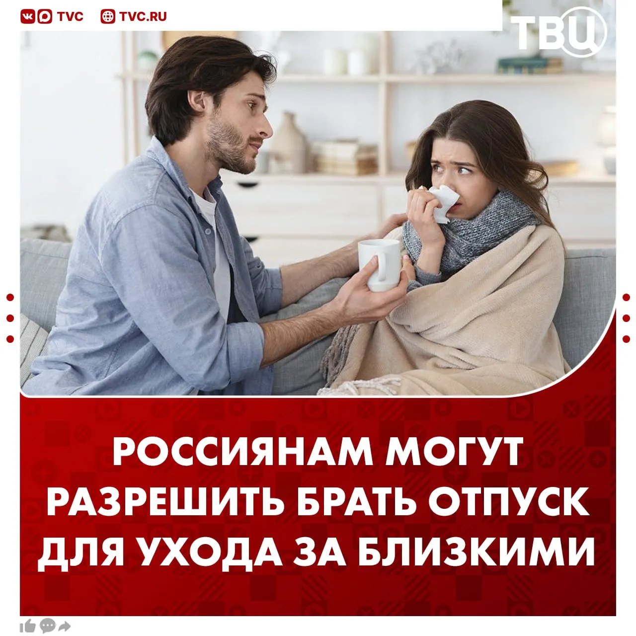 Россиянам могут разрешить брать отпуск при болезни близких Согласно инициативе у работников будет право на пятидневный отпуск для ухода за близкими родственниками Такие выходные можно взять один раз в год они будут неоплачиваемыми По словам депутатов Госдумы такая мера может повысить уровень социальной защищенности работников Не грузятся фото и видео Читайте ТВЦ в МАКС Нужен ли такой отпуск Да это будет полезно Нет это лишнее