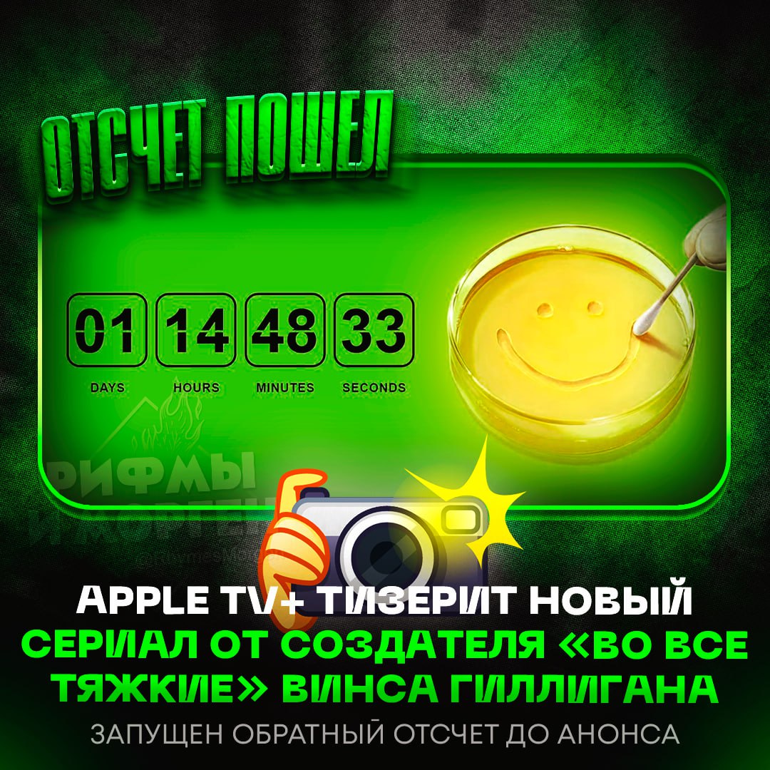 ОТСЧЁТ ПОШЁЛ! Apple TV+ тизерит новый сериал от Винса Гиллигана — создателя «Во все тяжкие» и «Лучше звоните Солу»  Три года назад Apple заключила с ним сделку на создание нового шоу, и теперь компания запустила обратный отсчет до его официального анонса.    — чувствую, что нас ждёт годнота   — да как-то по барабану    Рифмы и Морген