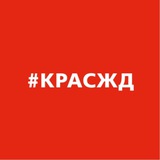 Аватар Телеграм канала: КрасЖД сегодня