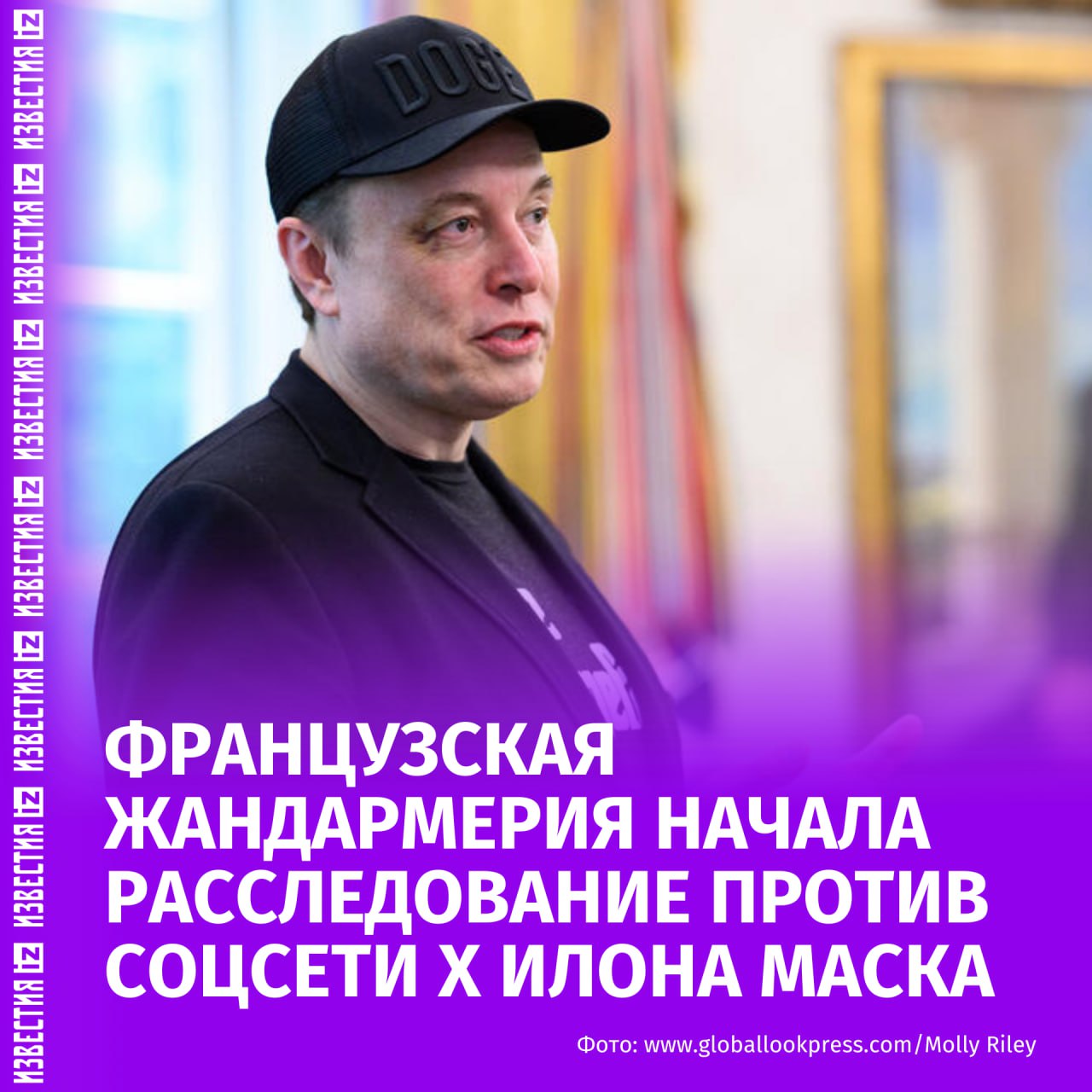 Франция начала уголовное расследование в отношении Х. Об этом сообщает Politico. Расследование основано на жалобах некого французского законодателя и анонимного высокопоставленного госслужащего. Компанию Х подозревают в манипуляциях с алгоритмами с целью "иностранного вмешательства". Расследование было начато еще в январе после жалобы о распространении в соцсети Х ненавистнического, расистского и анти-ЛГБТ контента, направленного на "подрыв демократии во Франции". Европейская комиссия уже почти два года проводит отдельное расследование в отношении Х по подозрению в нарушении Закона о цифровых услугах. Напомним, ранее Маск поддержал Павла Дурова в решении отказать западноевропейским странам в блокировке каналов румынских консерваторов в Telegram в преддверии президентских выборов в стране. — движение ЛГБТ признано экстремистским и запрещено в России. Отправить новость