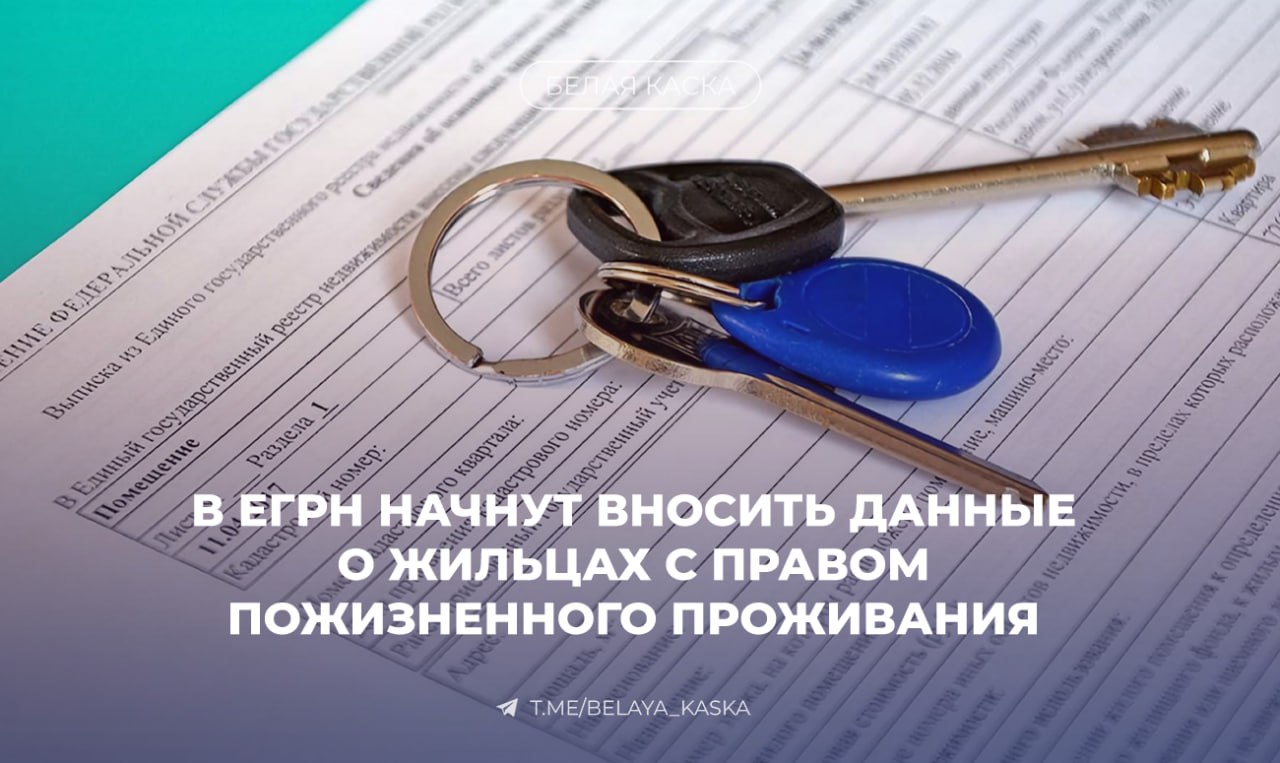 С 1 сентября ЕГРН начнёт указывать родственников с правом пользования жильём С осени 2025 года выписки из ЕГРН будут содержать данные о членах семьи прежнего собственника, которые сохранили право проживания. Изменения коснутся приватизированного жилья. Теперь собственники обязаны передавать в Росреестр информацию о людях, имеющих право бессрочного проживания — например, бывших членов семьи, которые сохранили регистрацию и не отказались от участия в приватизации.