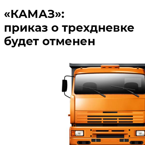КАМАЗ отменил приказ о переходе на трехдневку Она могла начать действовать уже с сентября но обошлось Основные подразделения компании связанные с производством грузовиков продолжат работать в текущем режиме сообщает автогигант Позитивное решение принято на заседании финкомитета на котором рассматривалась ситуация на рынке грузовиков привлечение заказов и загрузка производства на сентябрь Она по прежнему остается напряженной Падение рынка грузовиков свыше 14 тонн составит в июле почти 60 chelnynews Поддержи канал Подкинь новостей Если у вас оформлен Telegram Premium поддержите наш канал по ссылке