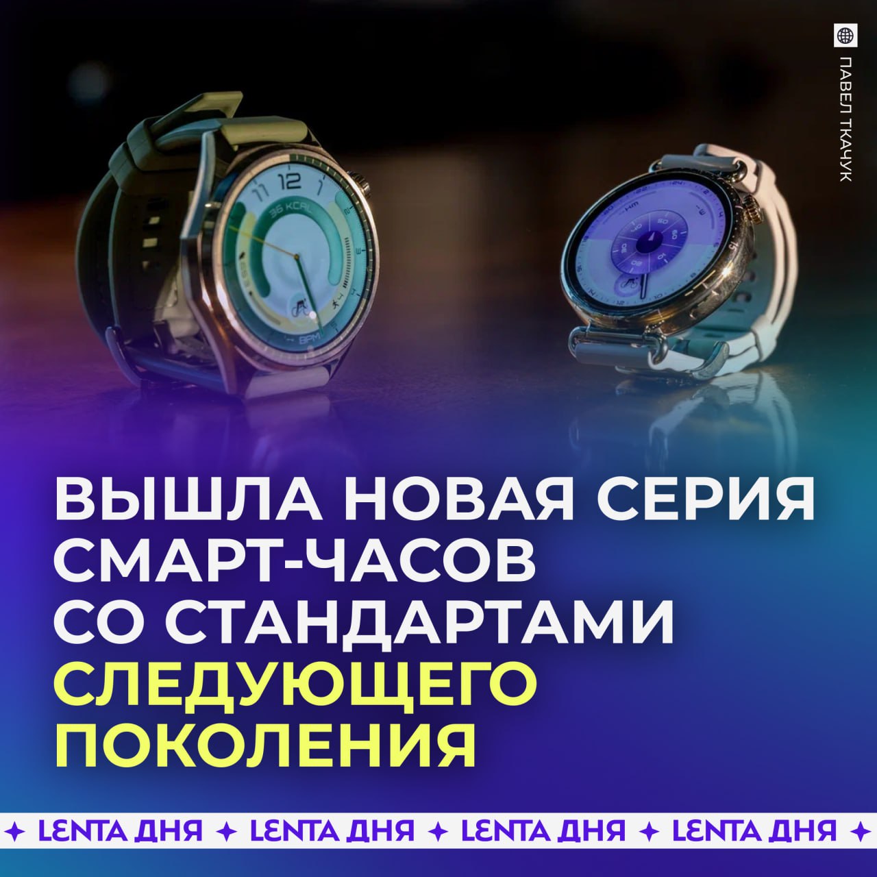 Новая линейка умных часов открывает эру новых стандартов Серия смарт часов от HUAWEI WATCH GT 6 представлена в трёх версиях компактной стандартной и флагманской Pro Pro версия станет идеальным выбором для профессиональных спортсменов и тех кто внимательно следит за своим здоровьем Компактные модели отлично подойдут для повседневной жизни и любительских тренировок Все часы линейки GT 6 тщательно следят за вашей физической активностью качеством сна уровнем стресса и эмоциональным состоянием А для спортсменов предусмотрена поддержка множества режимов включая плавание бег велоспорт и другие Чем ещё нового в линейке WATCH GT 6 в обзоре Lenta ru Подпишись на Ленту дня MAX ТГ Участвуй в розыгрыше