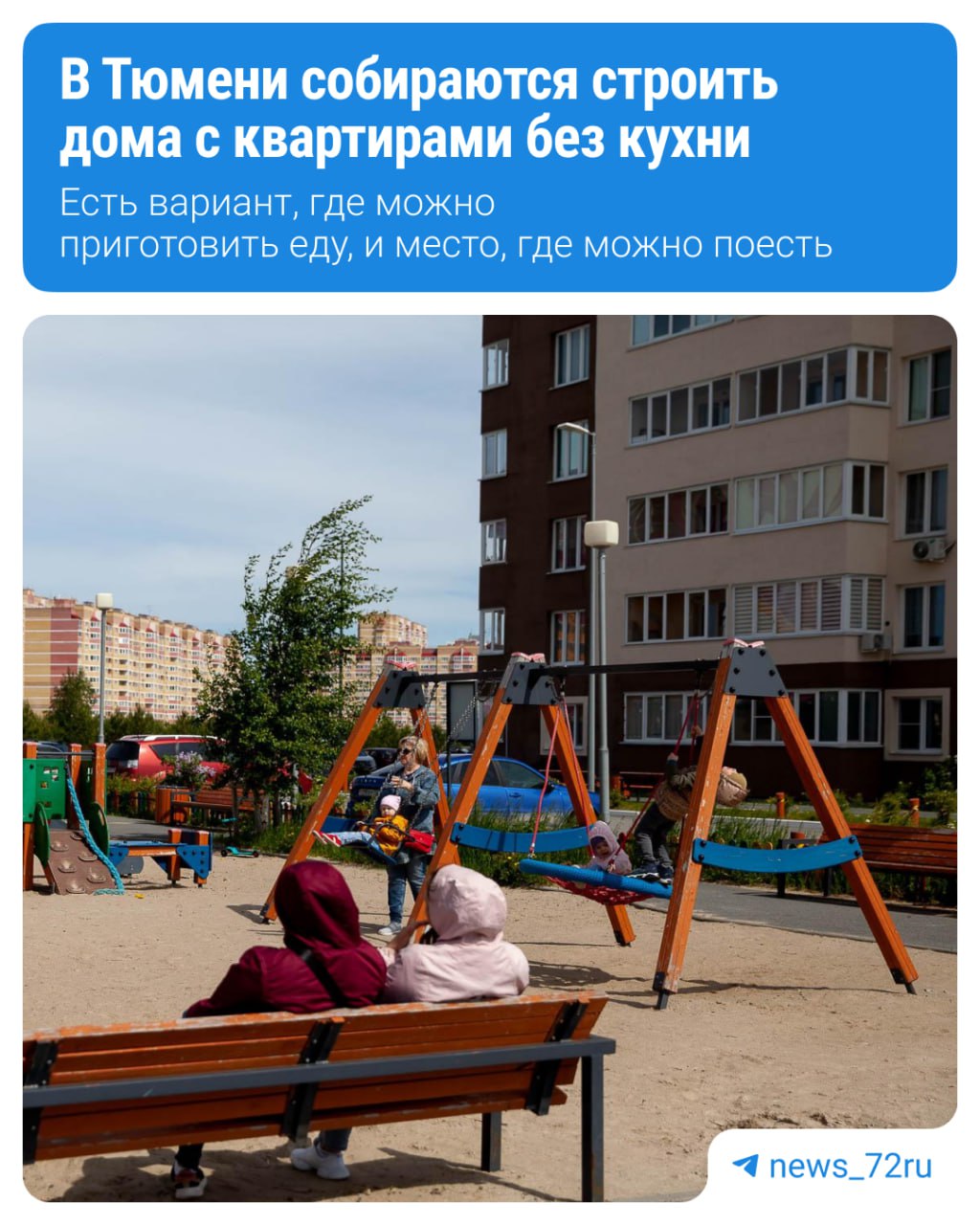 В Тюмени появятся дома с квартирами без кухни. По задумке авторов проекта, жители могут арендовать кулинарную студию для своих нужд. Вы принимаете гостей и хотите сами готовить? Пожалуйста: арендовали студию, приготовили, посадили гостей, поели, за вами убрали официанты, всё помыли. Есть другая опция: вы можете арендовать студию с шеф-поваром, он всё для вас приготовит, — рассказал бизнесмен Илья Пискулин. Он также отметил, что у нового ЖК будет свой шеф-повар, который разработает специальное меню. Эти блюда можно заказать, и их доставят, как в отелях. Как вам квартиры без кухни? — Ужас, даже чай не попить. — Отличная идея, я и так не готовлю дома. — Пока не понятно, надо посмотреть, как это будет работать. Подпишись Предложи новость