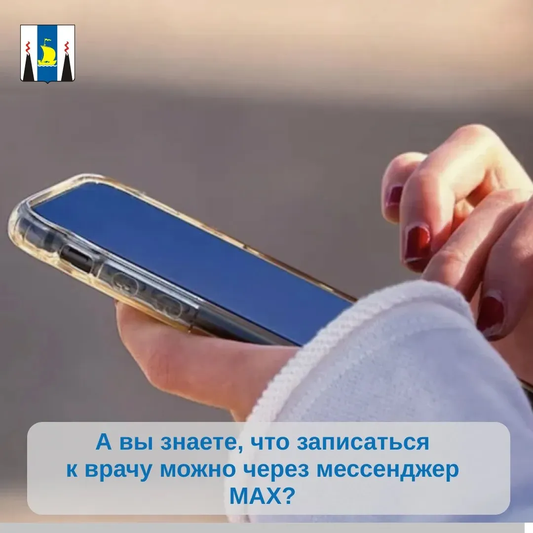 А вы знаете что записаться к врачу можно через мессенджер МАХ Жителям Сахалинской области стала доступна онлайн запись к врачам через мессенджер MAX Услугу в несколько кликов теперь можно получить через чат бота независимо от используемого устройства Воспользоваться сервисом можно по ссылке   max ru sakhalin minzdrav bot