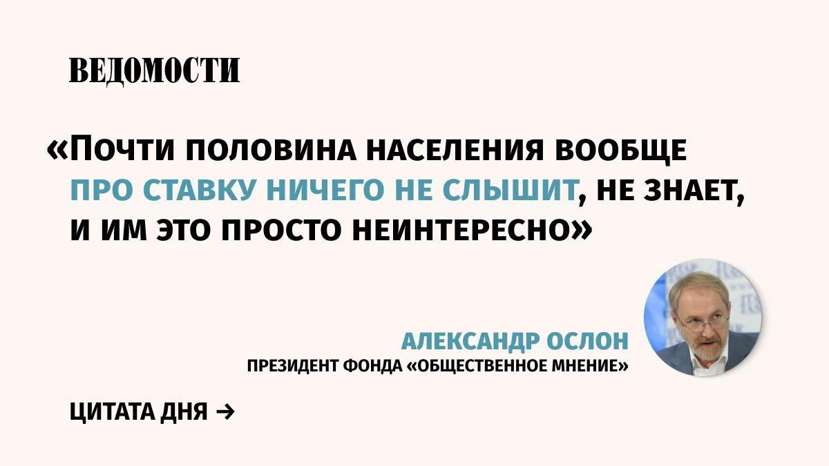 44% населения не знают о повышении ключевой ставки ЦБ, 30% «что-то слышали» и только 20% говорят о том, что им это известно.   Такие данные привел президент фонда «Общественное мнение» Александр Ослон, сославшись на проведенное исследование, сообщает «Интерфакс». Результаты исследования будут опубликованы в ближайшие дни.  По словам Ослона, ставка как фактор в реальной жизни людей – совсем не то, что для экспертов и специалистов.    Подпишитесь на «Ведомости»