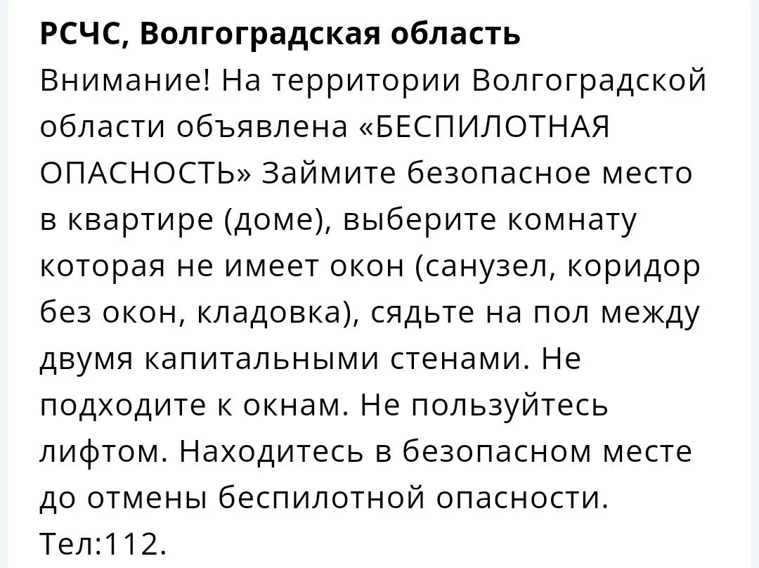 Беспилотная опасность объявлена в Волгоградской области