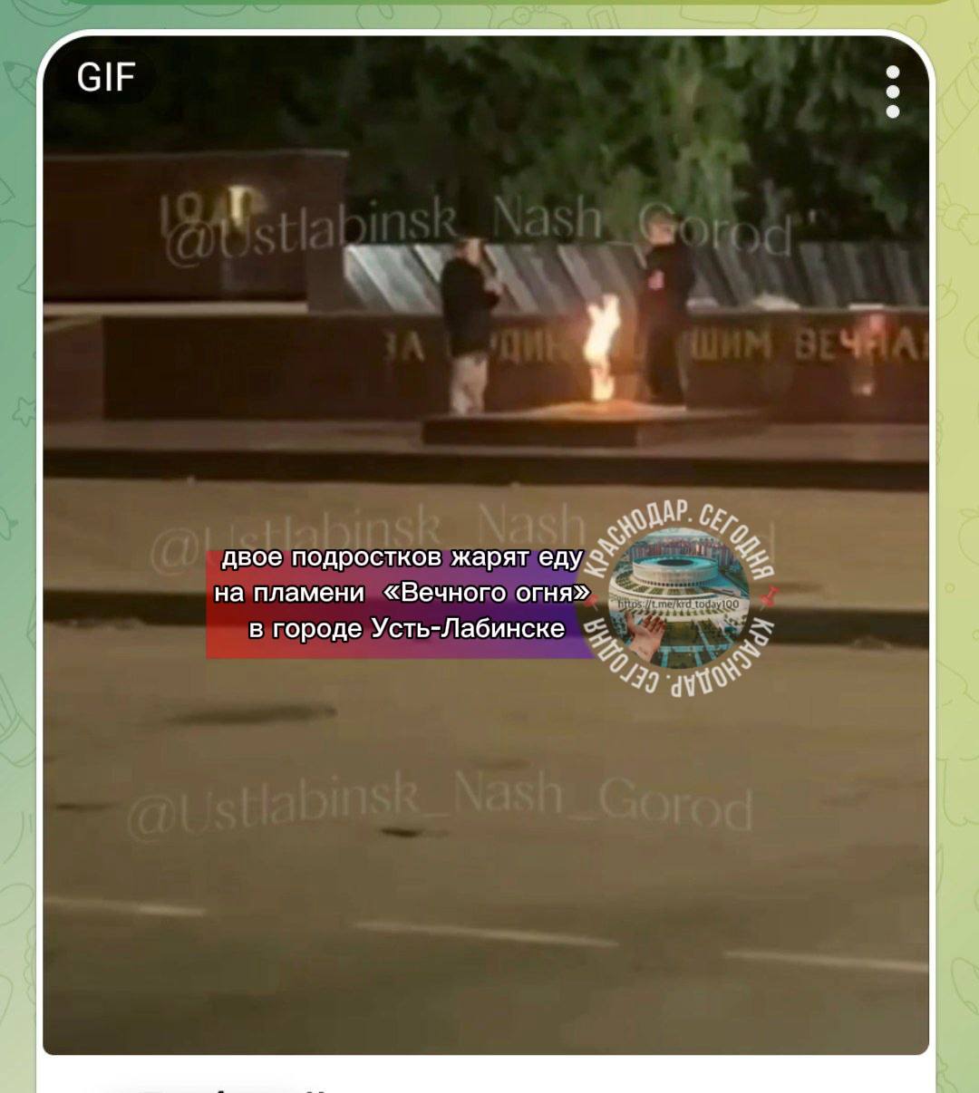 В ходе мониторинга сети Интернет сотрудниками полиции выявлена публикация на которой запечатлено как двое подростков жарят еду на пламени Вечного огня в городе Усть Лабинске В Отделе МВД России по Усть Лабинскому району данный факт зарегистрирован инициировано проведение проверки Есть интересная новость Присылайте нам Краснодар Сегодня канал в MAX ПРИСЛАТЬ НОВОСТЬ