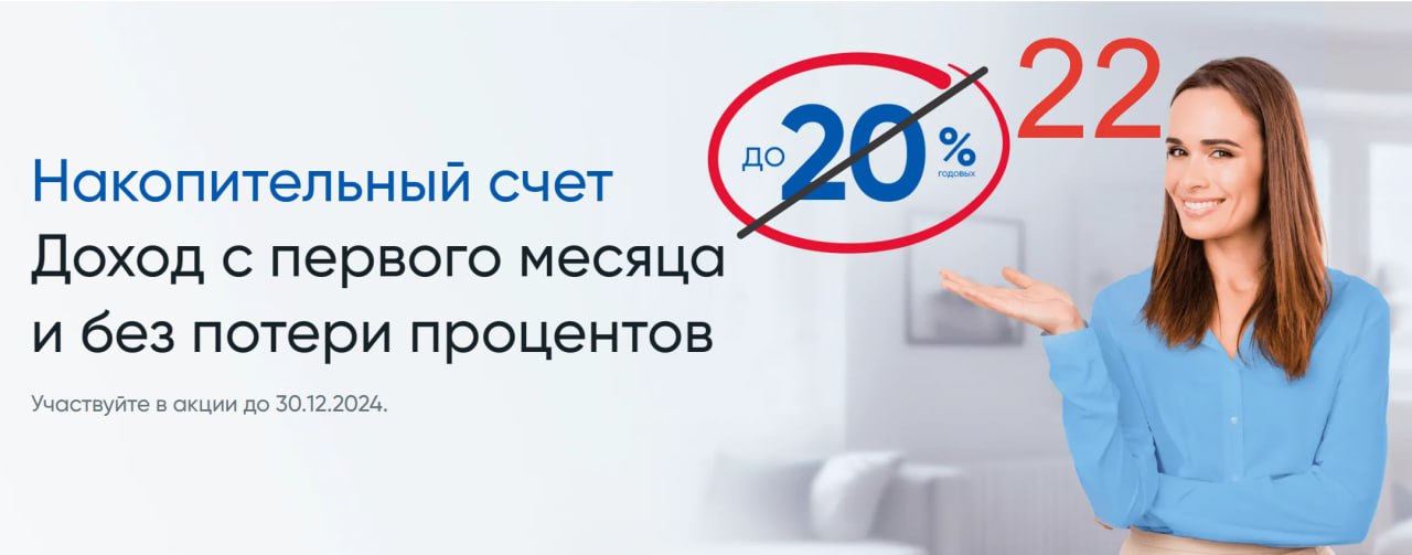 22% по НС от банка «Санкт-Петербург»  Банк «Санкт-Петербург» с 01.10.2024 повысил базовую ставку по накопительному счету с 14 до 16% годовых на минимальный остаток до 10 млн рублей.    Но самое интересное, с 18 сентября перезапущена акция, в рамках которой можно повторно получить надбавку +6% годовых на минимальный остаток до 1,5 млн рублей в первые 2 месяца при покупках от 10К в месяц по картам банка.  Акционную надбавку можно получить по вновь открытому НС тем, у кого в предыдущие 90 дней не было действующих НС или НС с остатками от 1000₽.     Таким образом, можно получить ставку 22% годовых на первые 2 месяца. А владельцы премиальных карт могут дополнительно получить еще + 0,5%. Это безусловный лидер среди НС в данный момент.  Условия и бонусы:    Возможно открытие только 1 НС. Исключение — НС пополнен в последний день месяца, тогда отсчёт начинается со следующего.  ‼  Таким образом, можно открывать/пополнять счет 30.09 — будут учитываться октябрь и ноябрь.   Выплата процентов по базовой ставке — в последний день месяца, надбавки — не позднее 10-го рабочего дня следующего месяца.   Надбавка по акции оформлена в виде кэшбэка — не должна учитываться для налогообложения.   При закрытии НС до конца месяца проценты за текущий месяц начислены не будут.   Для совершения оборота по картам можно завести бесплатную «ЯСЧИТАЮ» или Единая карта Петербуржца.   MCC-исключения: 4829, 5933, 6010-6012, 6051, 6211, 6532, 6533, 6536-6538, 6540, 9211, 9222, 9223, 9311, 9399, QR/СБП.    Страница НС; Тарифы с 01.10; Правила акции  pdf